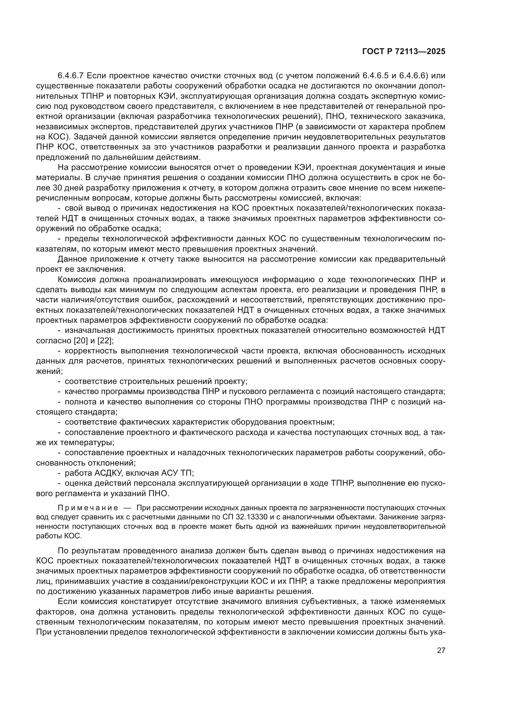 ГОСТ Р 72113-2025