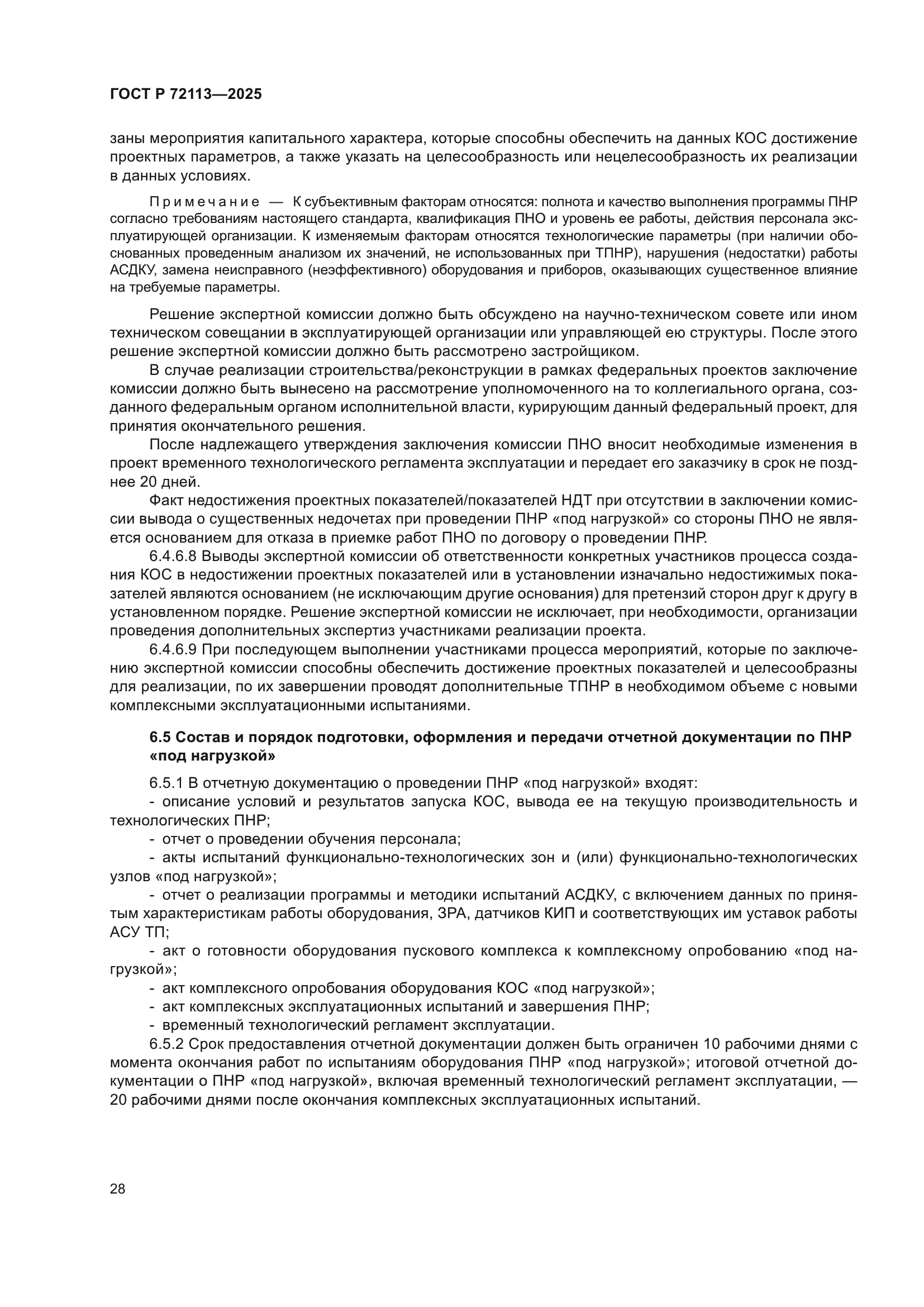 ГОСТ Р 72113-2025