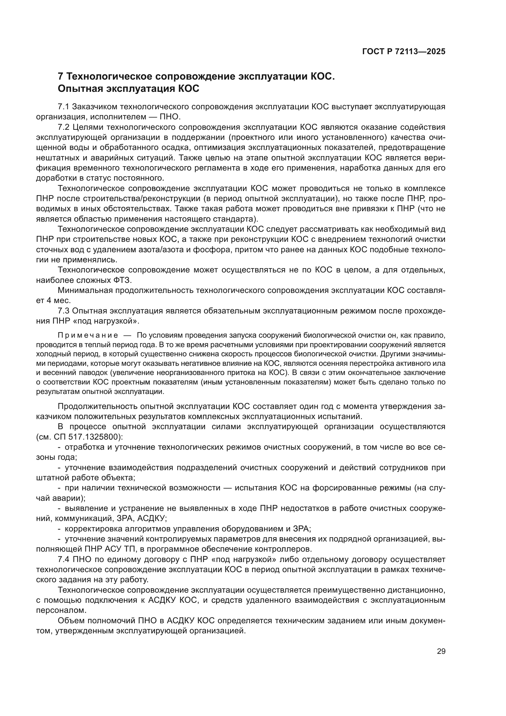 ГОСТ Р 72113-2025