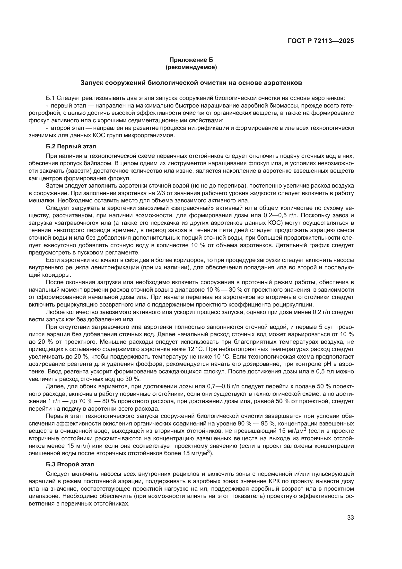 ГОСТ Р 72113-2025