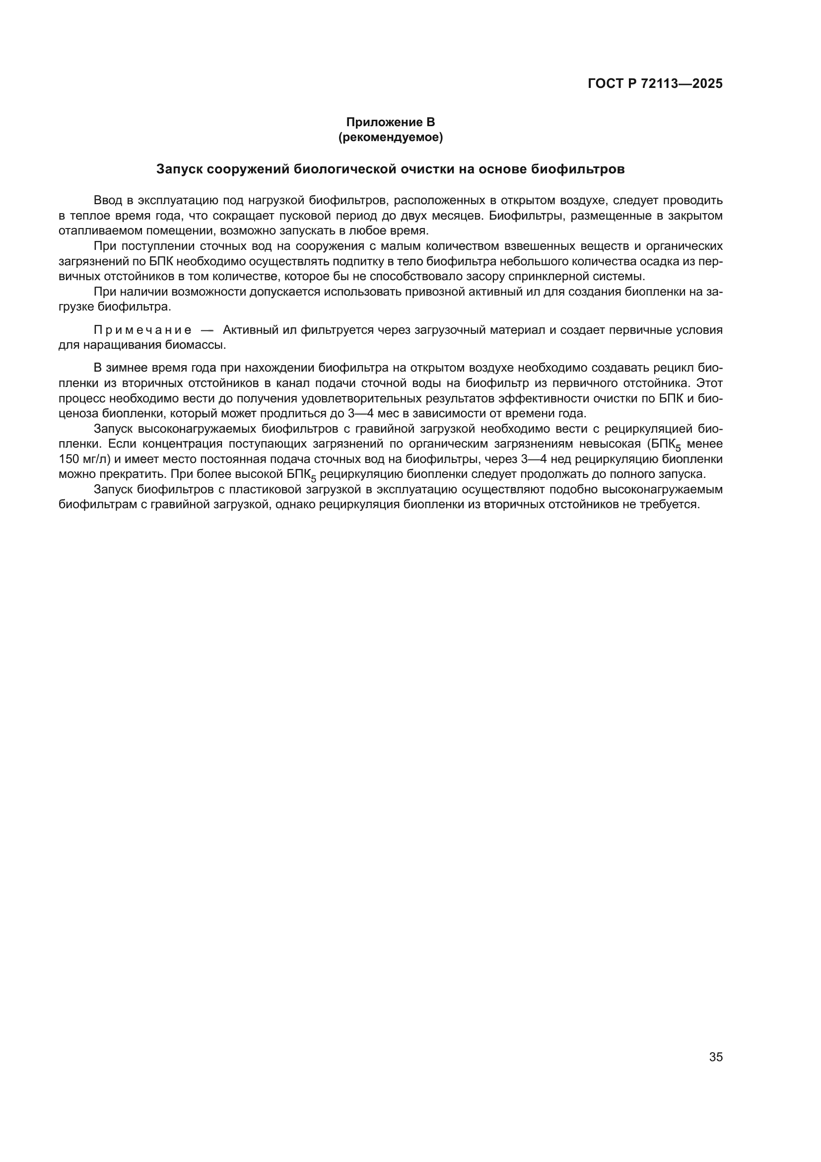 ГОСТ Р 72113-2025