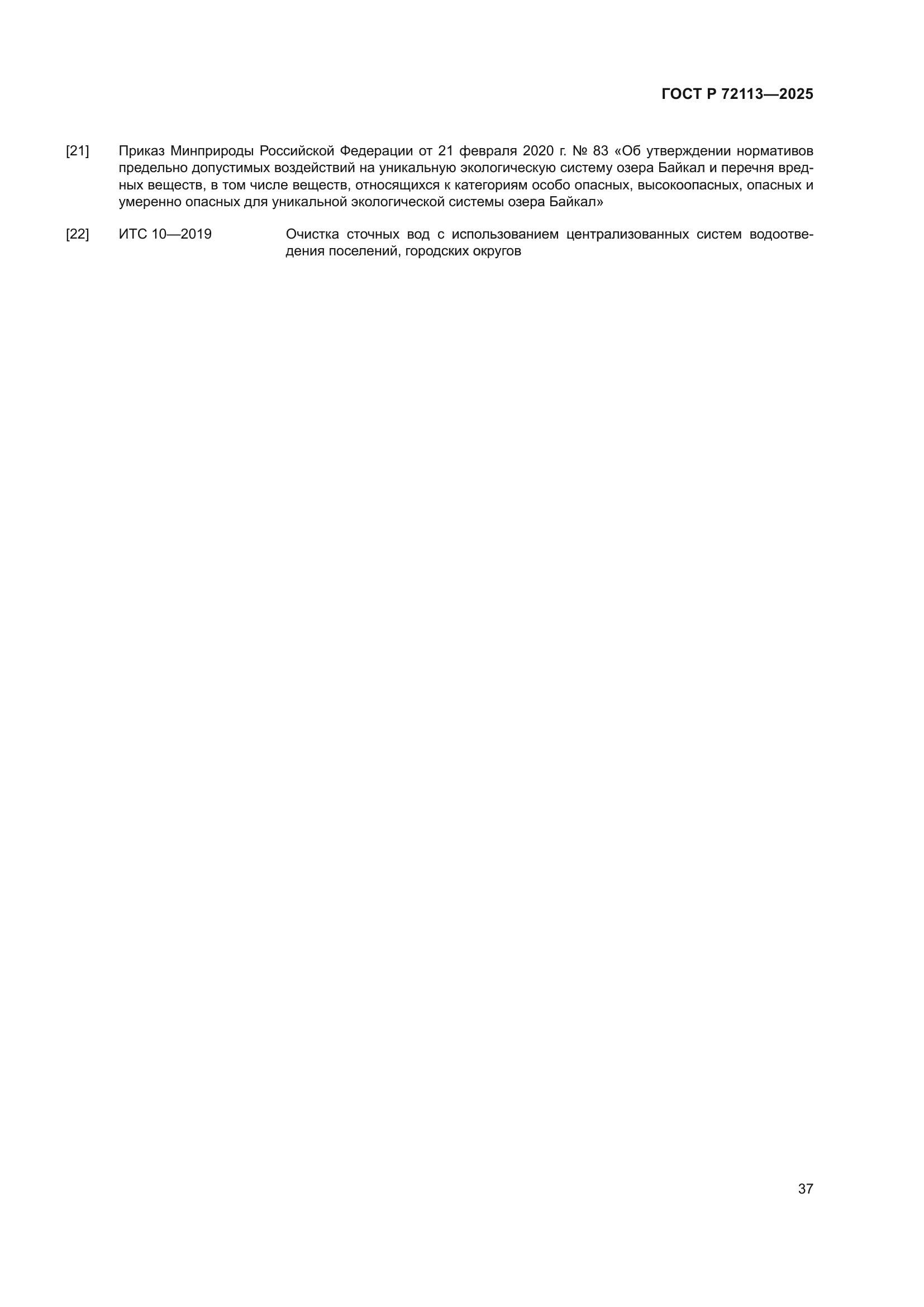 ГОСТ Р 72113-2025