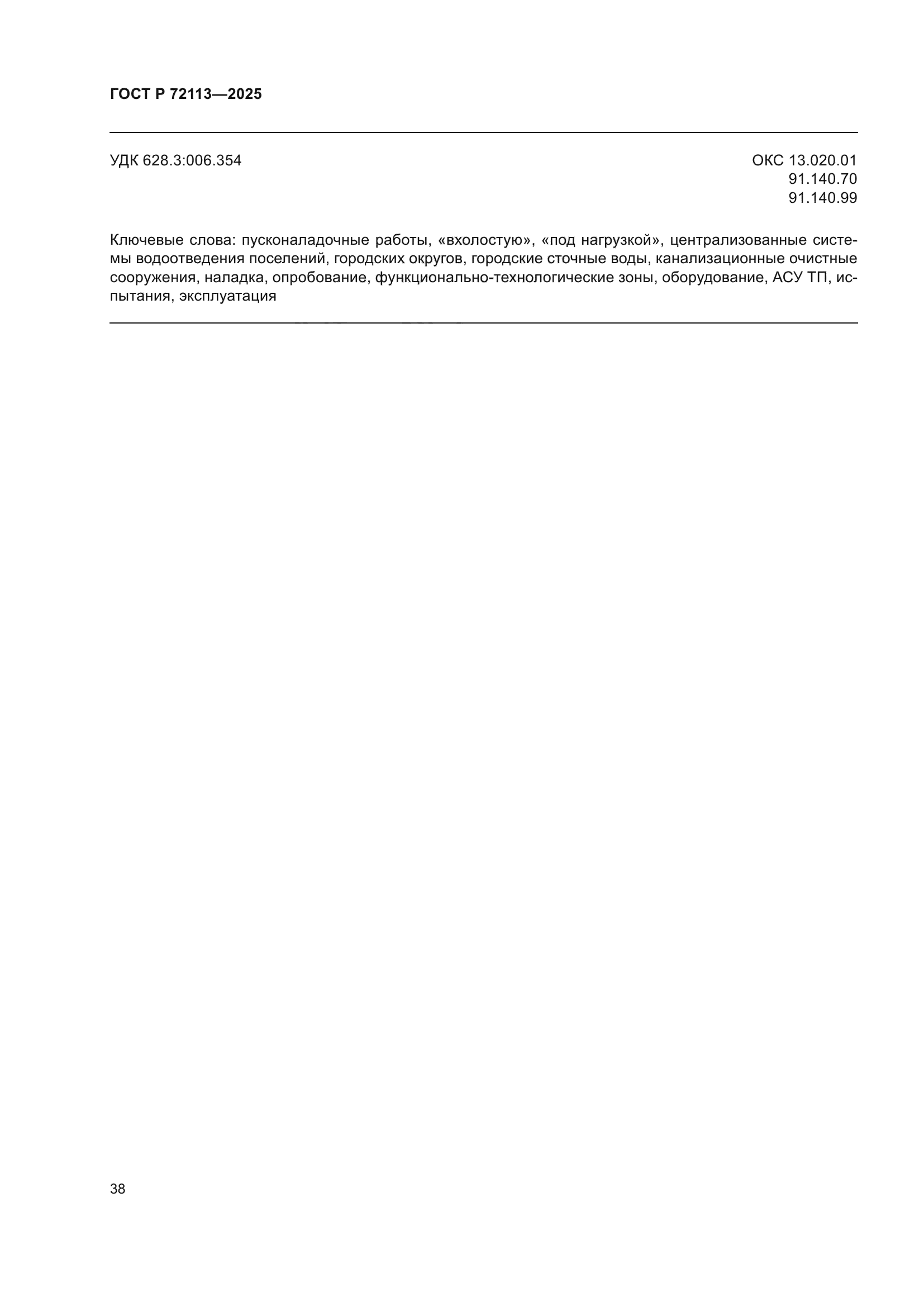 ГОСТ Р 72113-2025