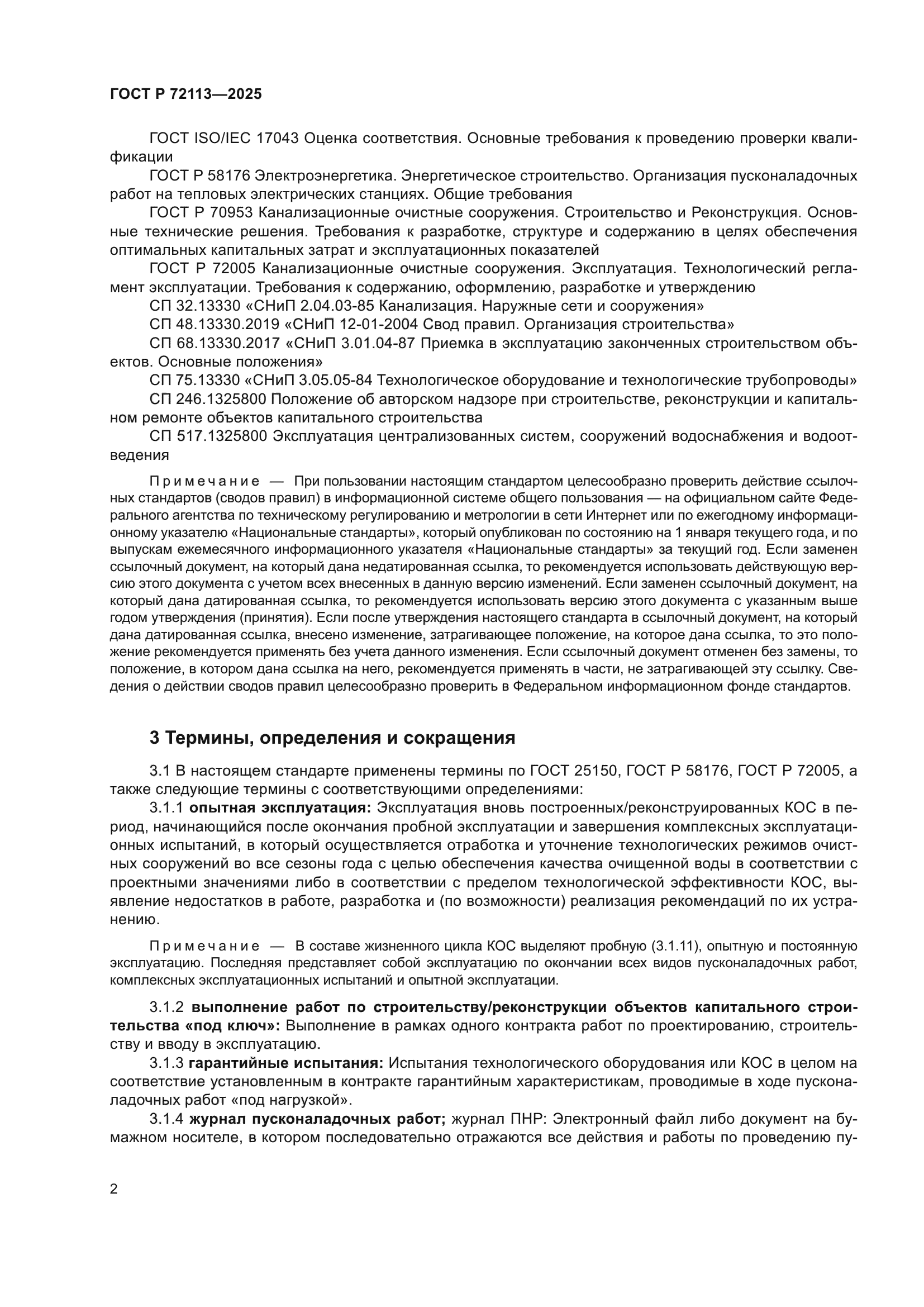 ГОСТ Р 72113-2025