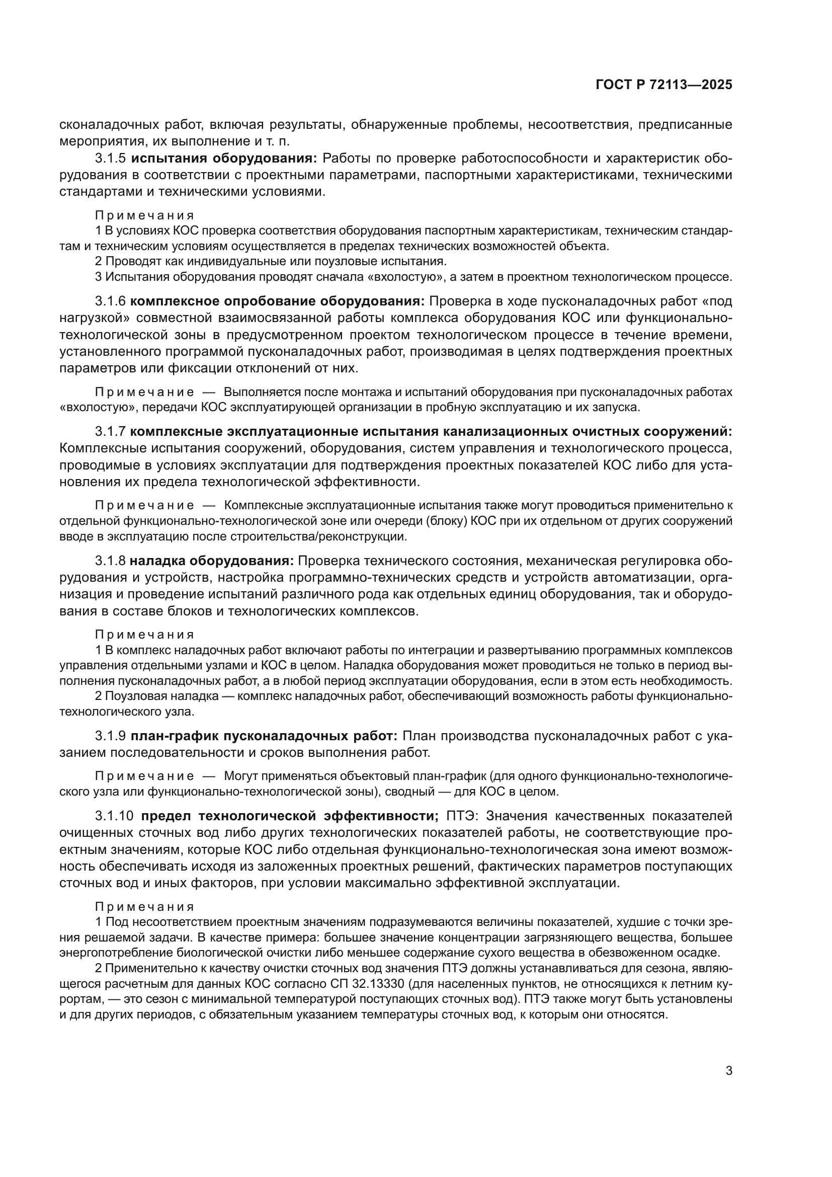 ГОСТ Р 72113-2025