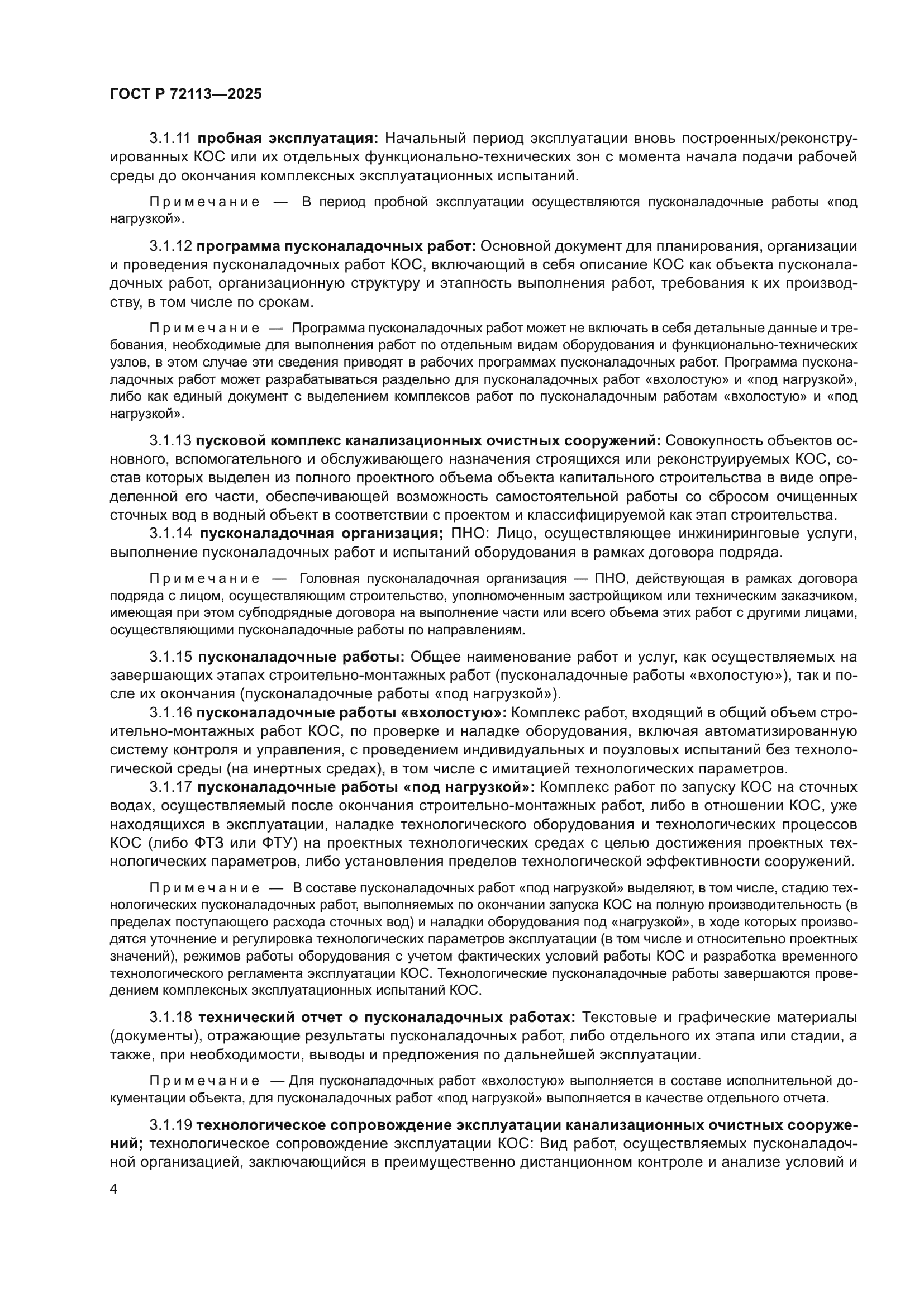 ГОСТ Р 72113-2025