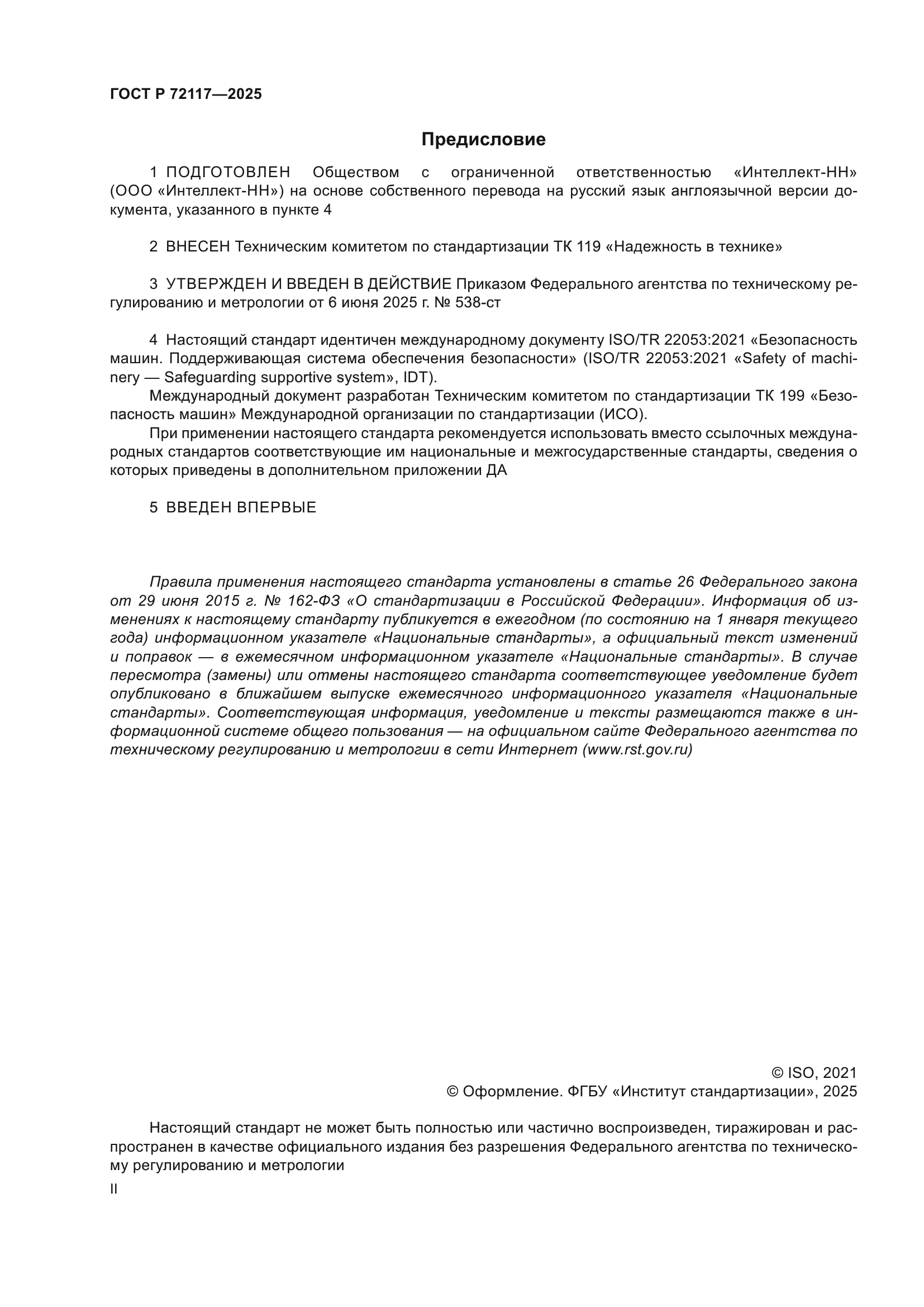 ГОСТ Р 72117-2025