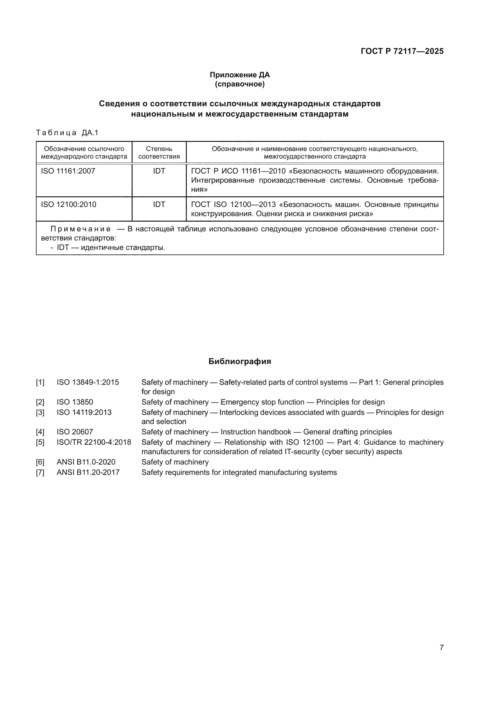 ГОСТ Р 72117-2025