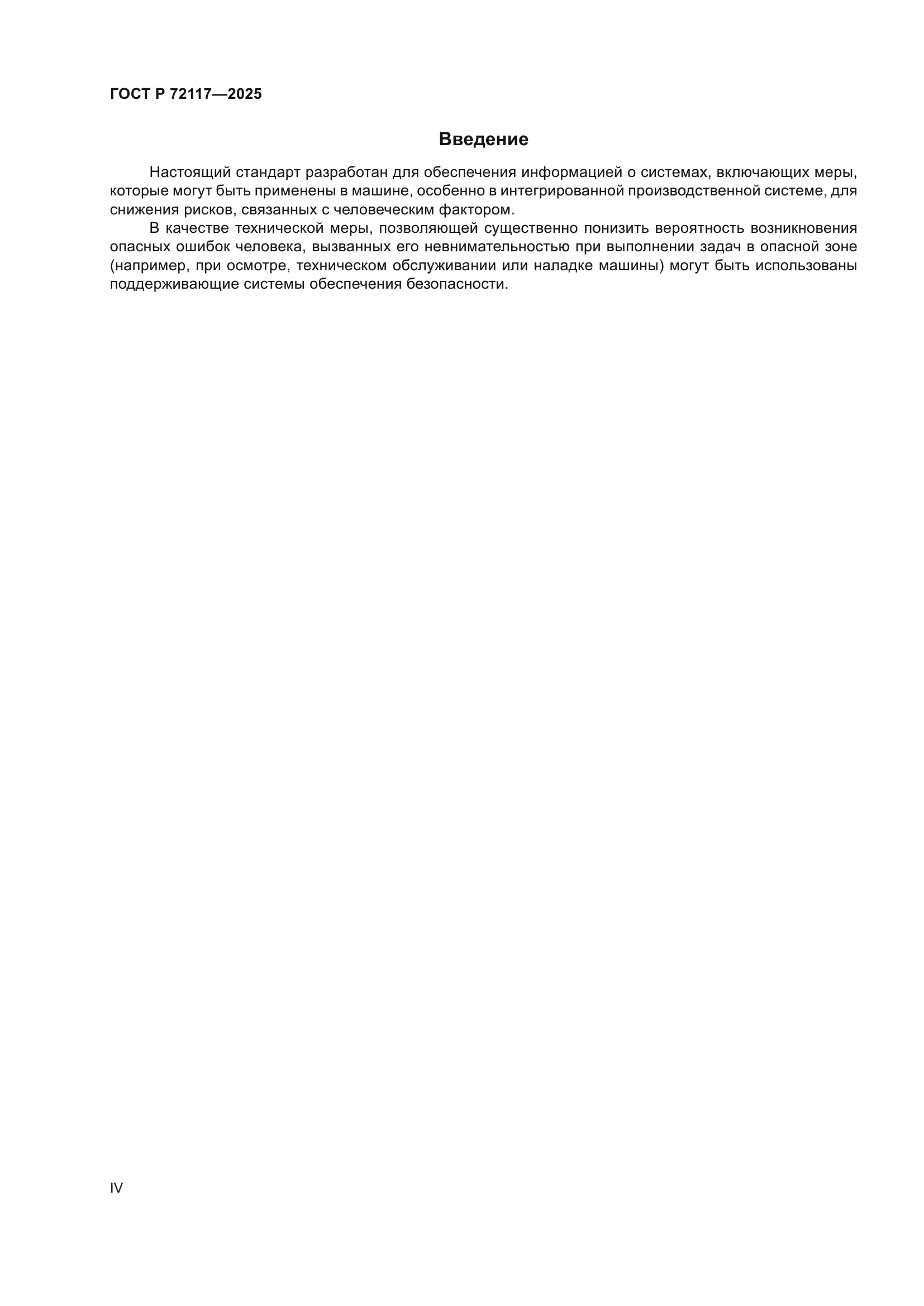 ГОСТ Р 72117-2025