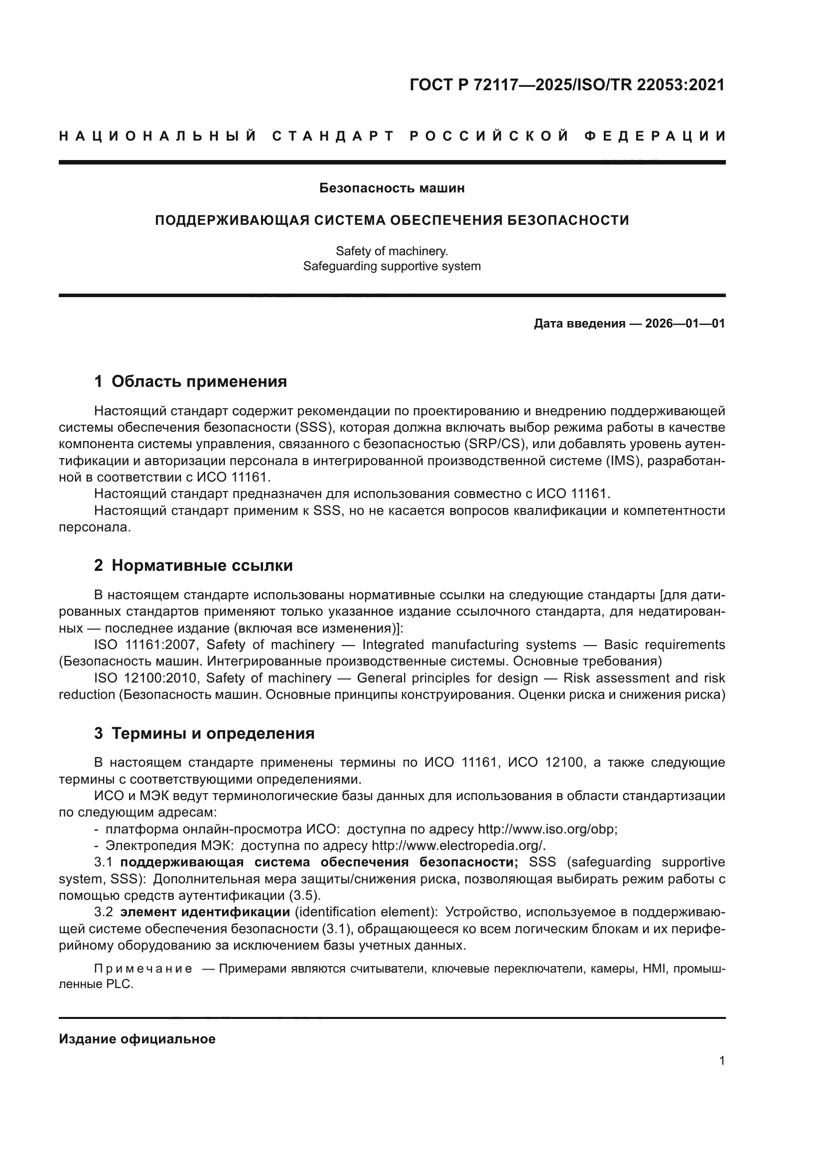 ГОСТ Р 72117-2025