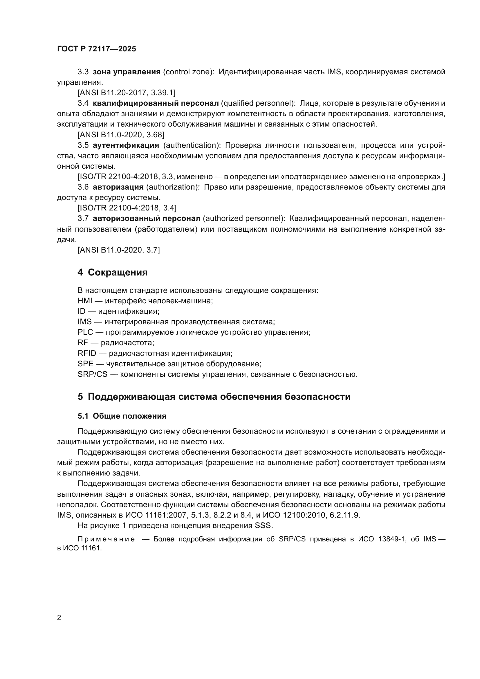 ГОСТ Р 72117-2025