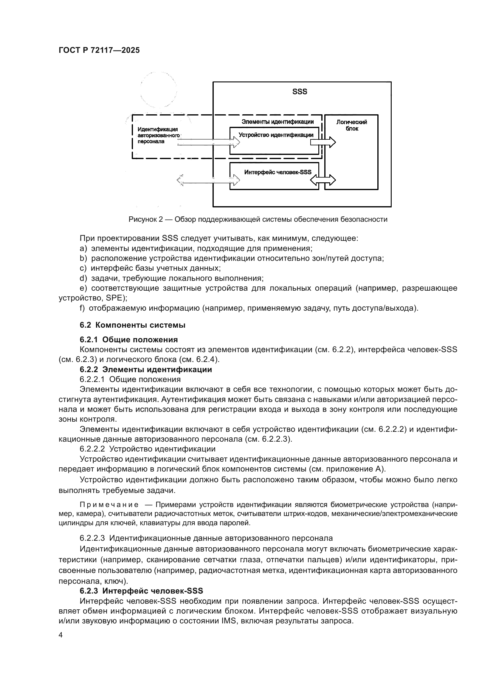 ГОСТ Р 72117-2025