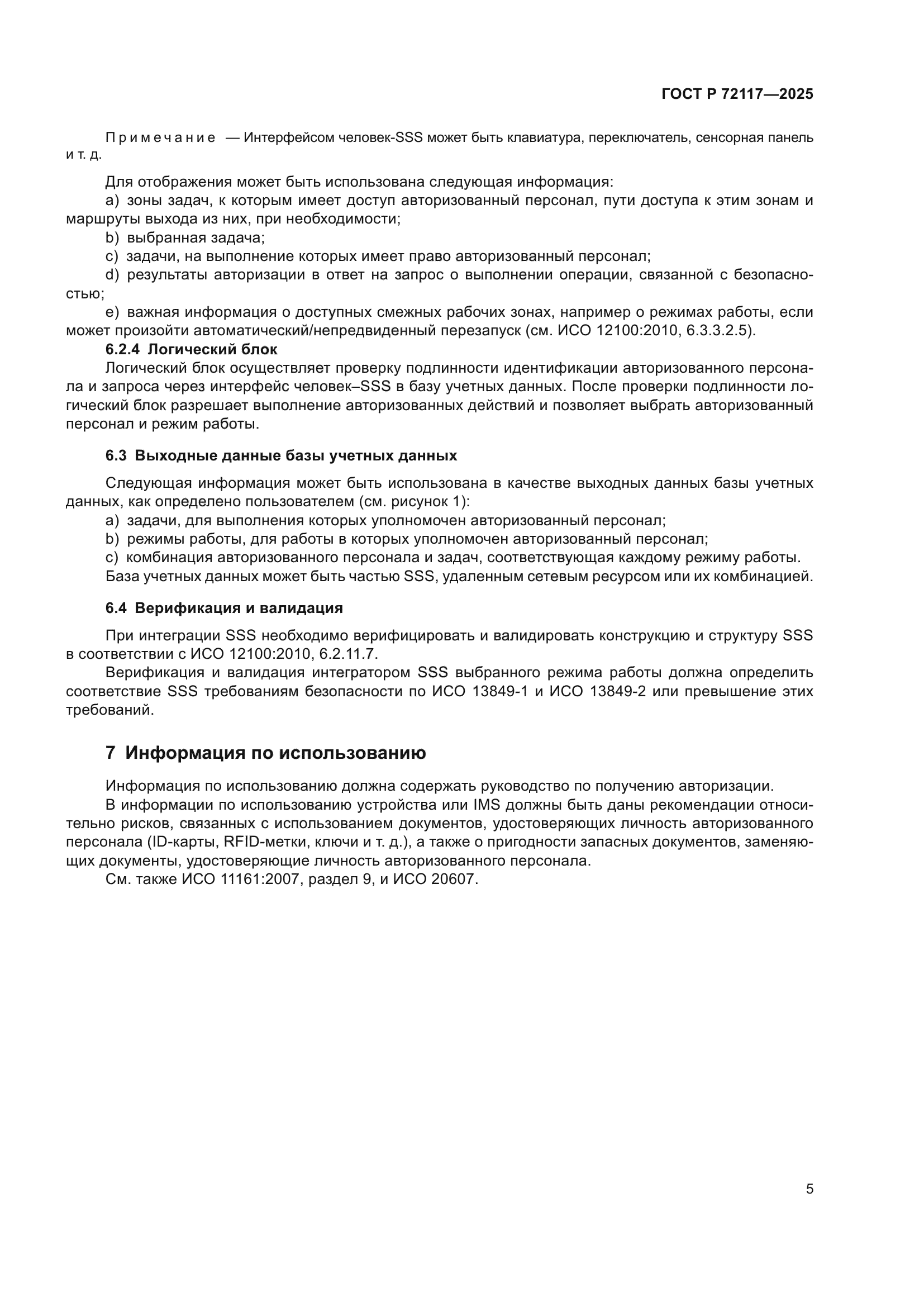 ГОСТ Р 72117-2025