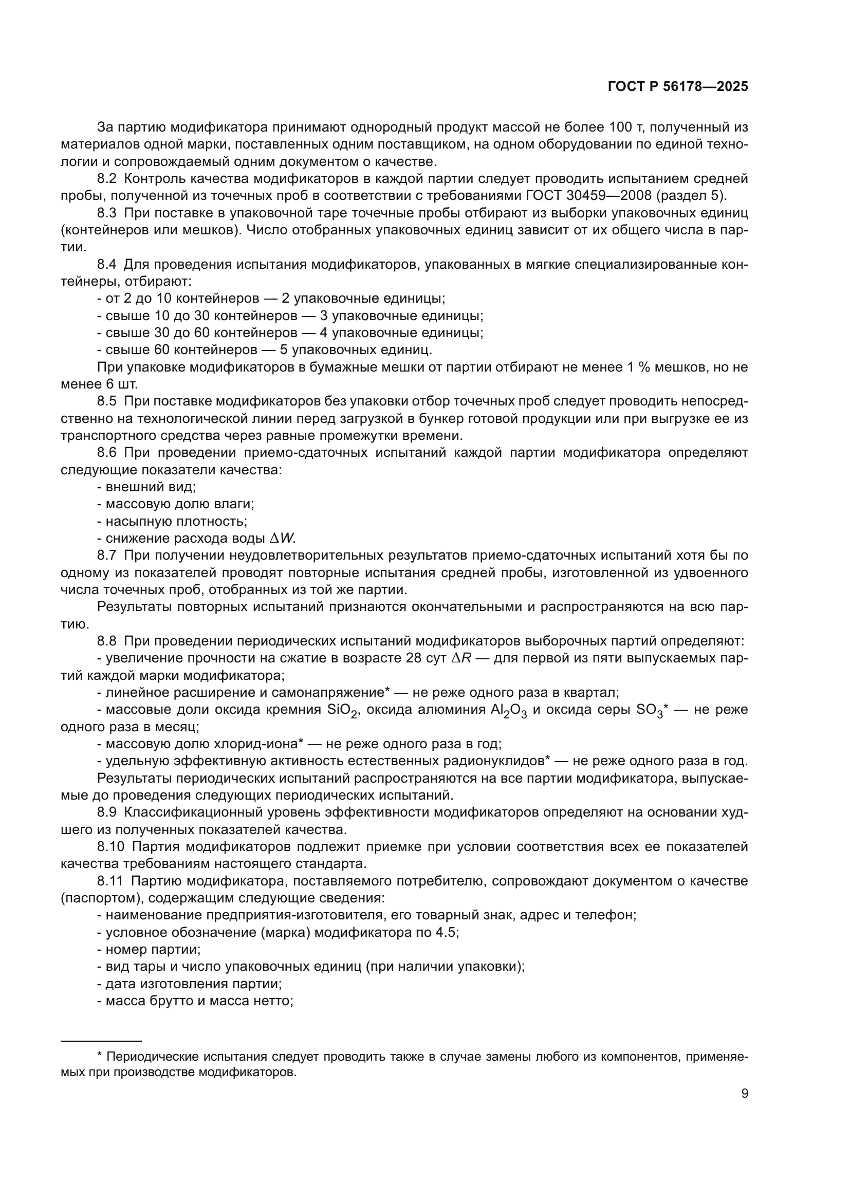 ГОСТ Р 56178-2025