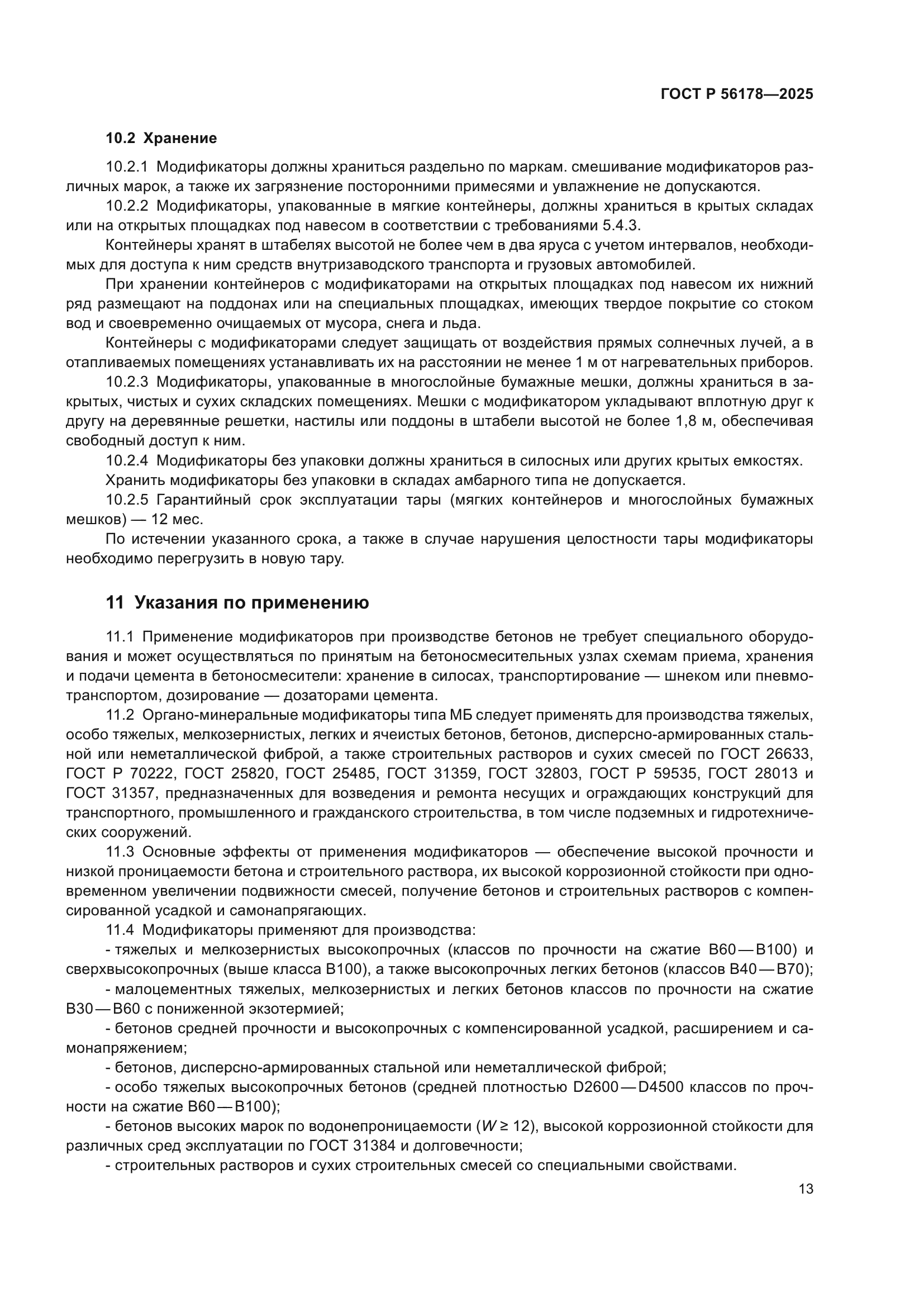 ГОСТ Р 56178-2025