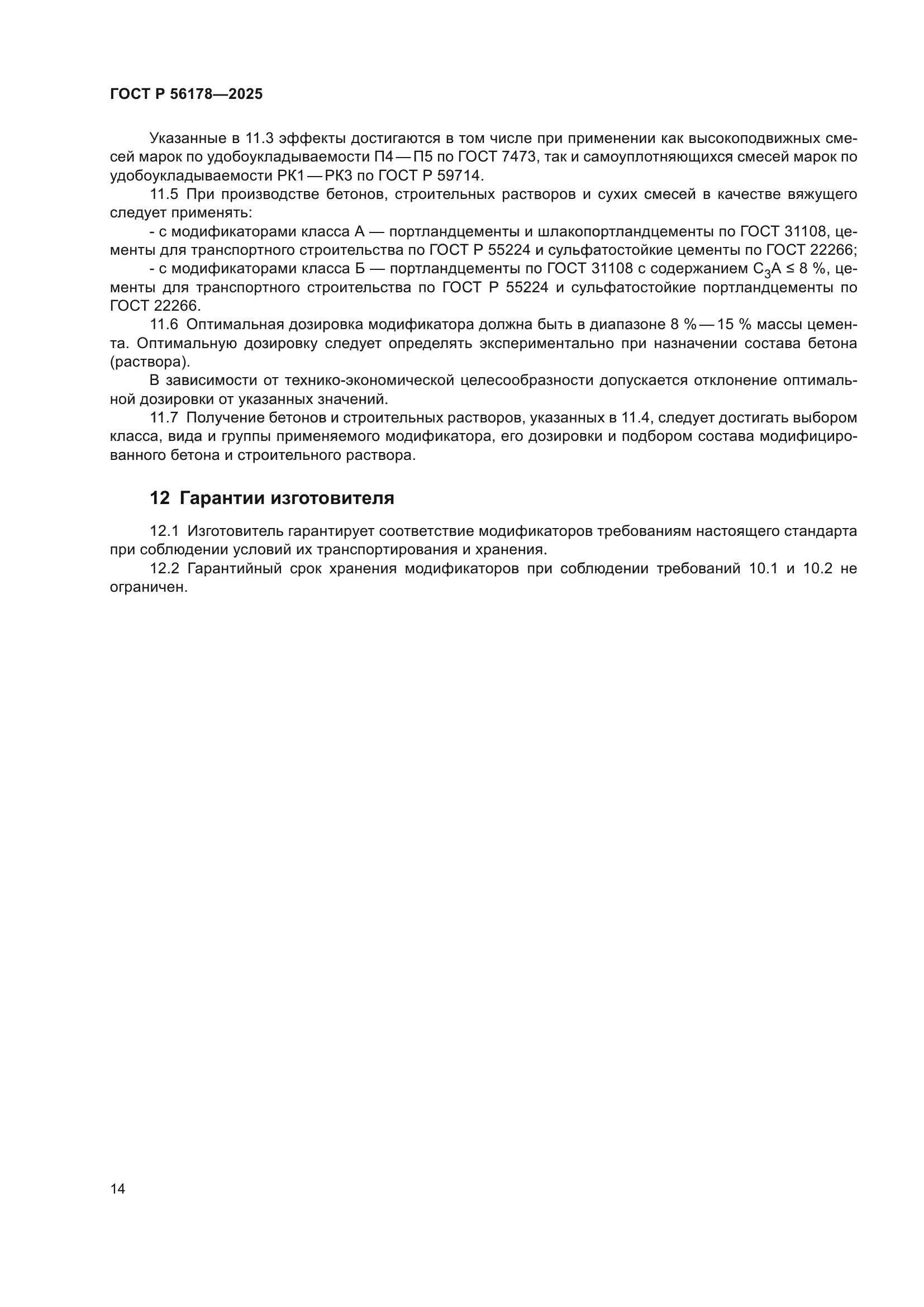 ГОСТ Р 56178-2025