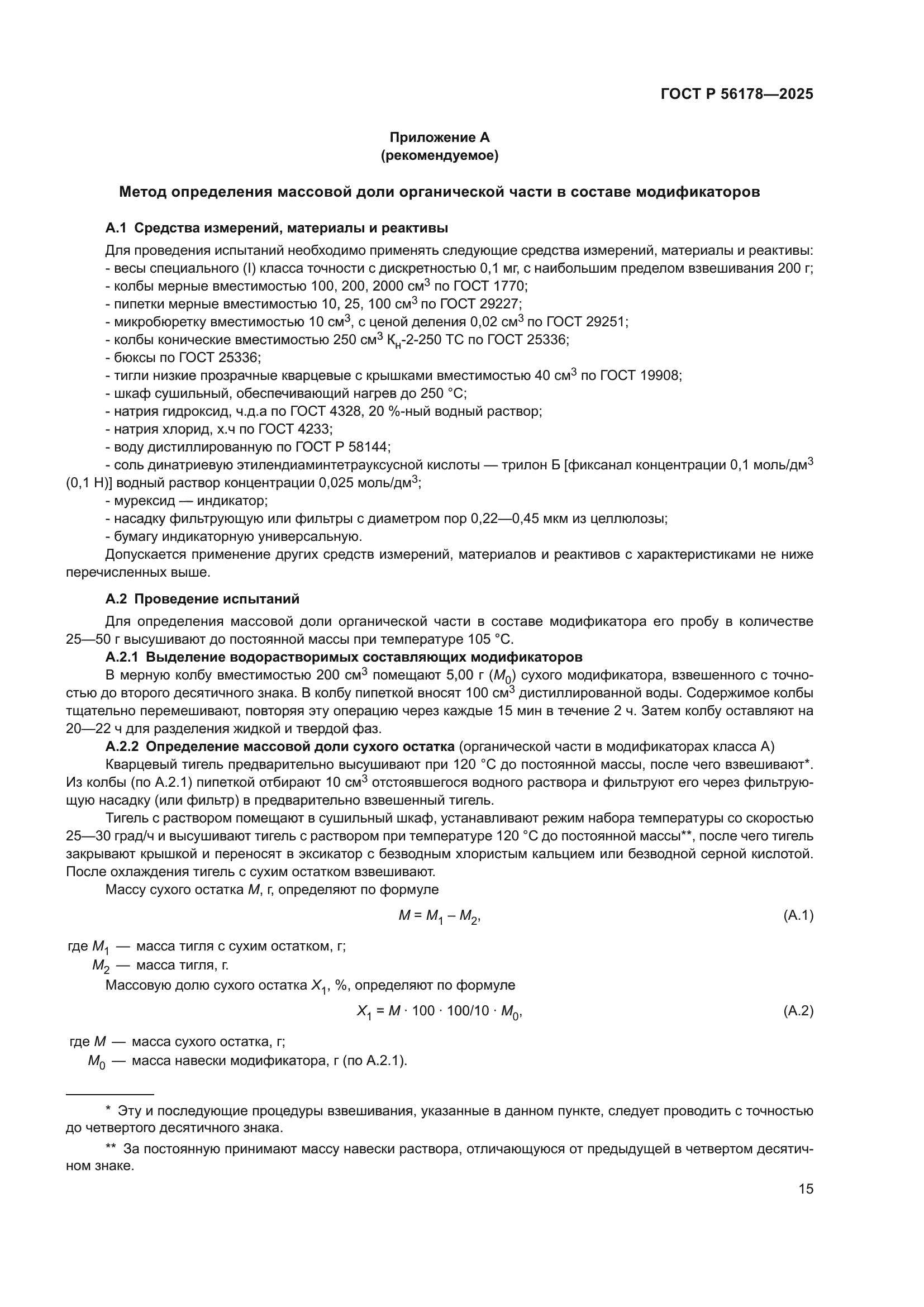 ГОСТ Р 56178-2025