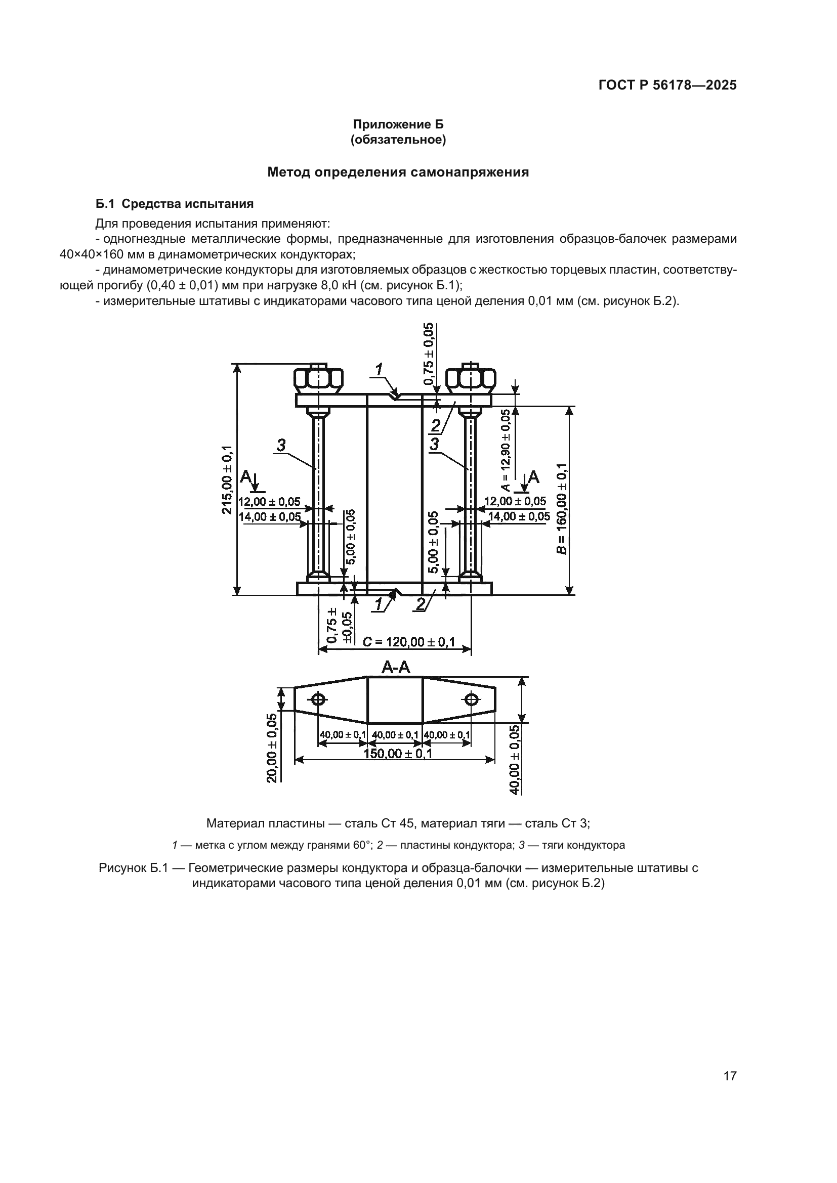ГОСТ Р 56178-2025
