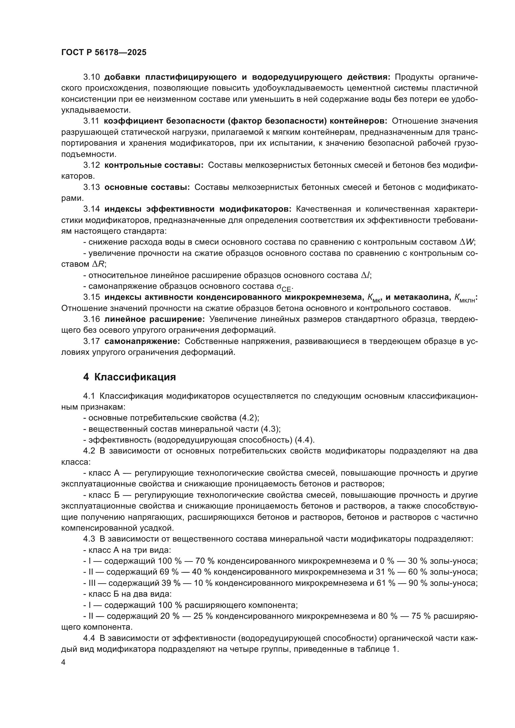 ГОСТ Р 56178-2025