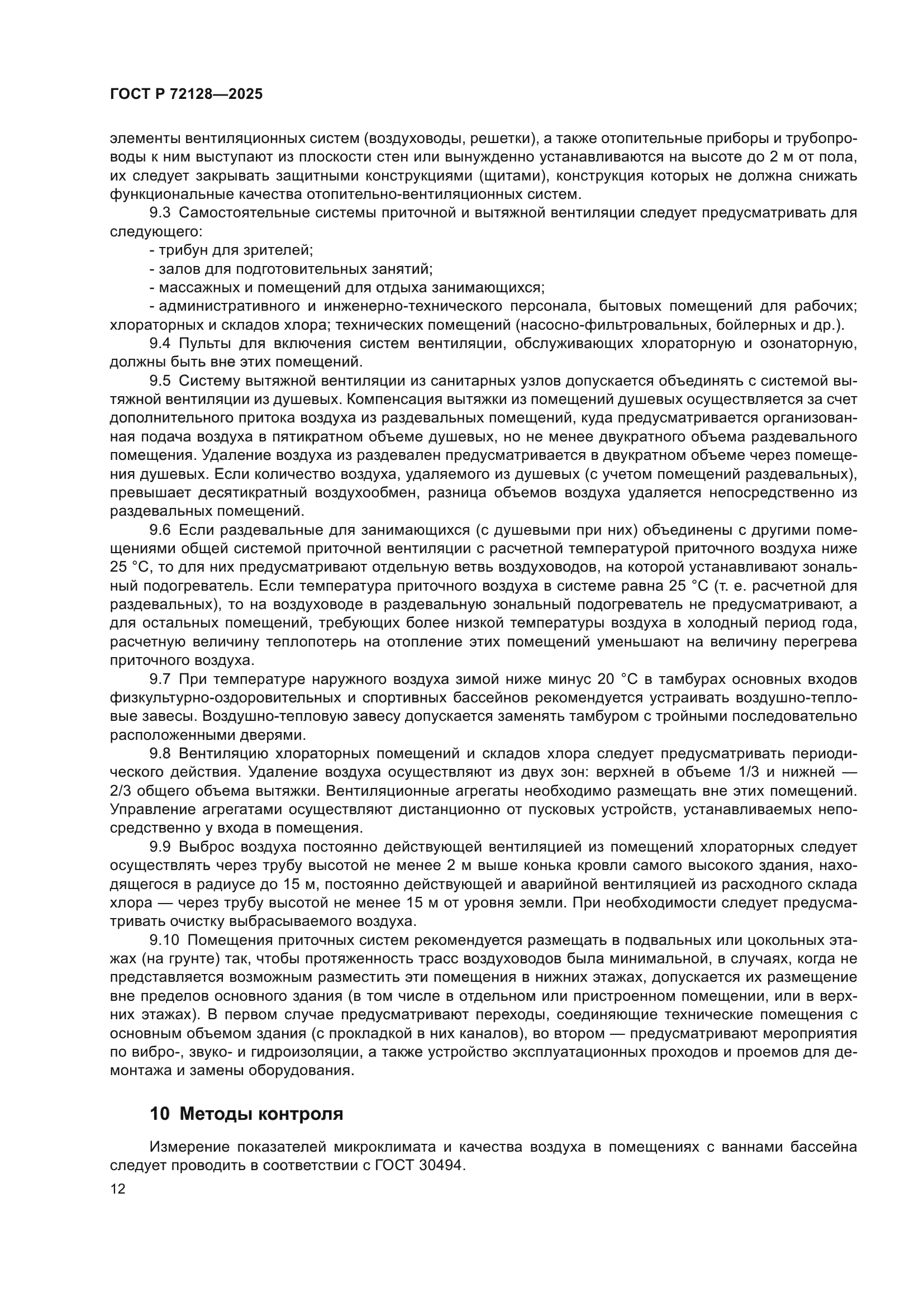 ГОСТ Р 72128-2025