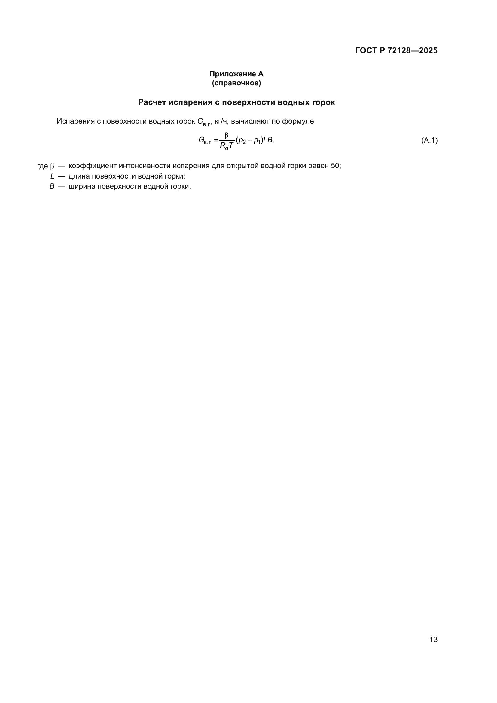 ГОСТ Р 72128-2025