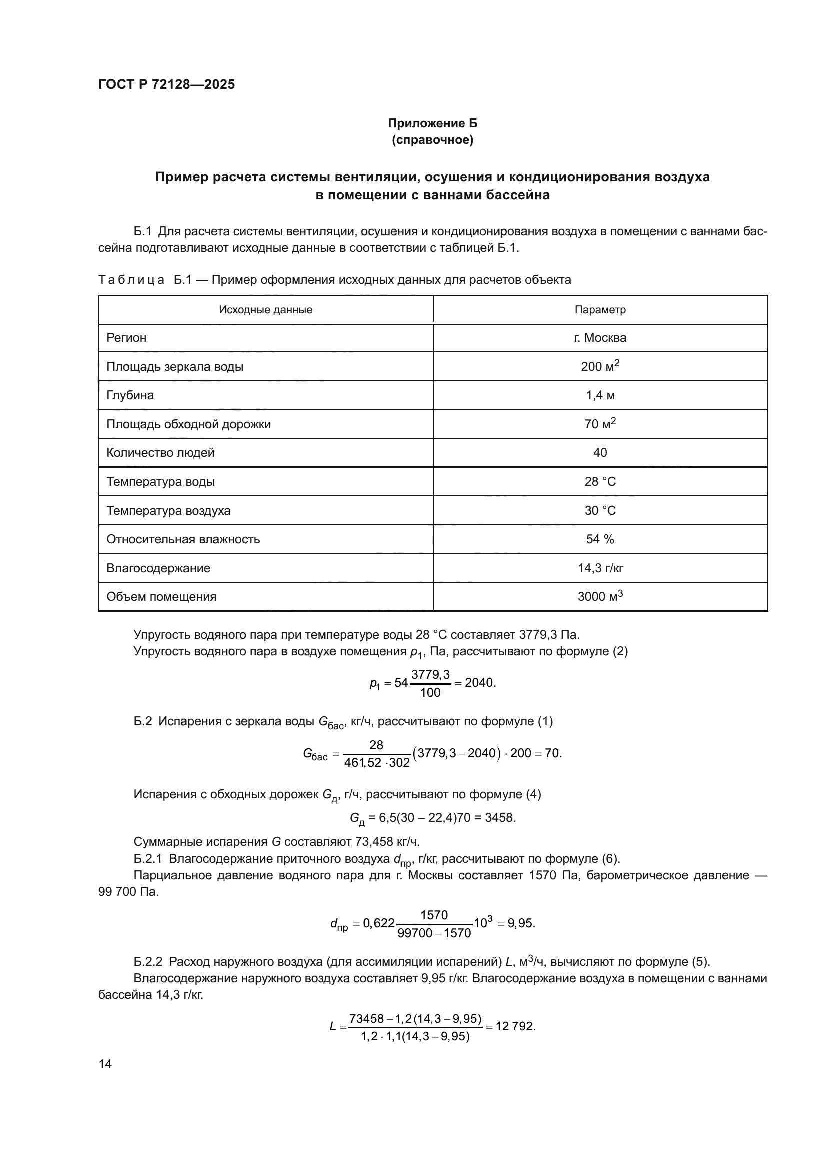 ГОСТ Р 72128-2025