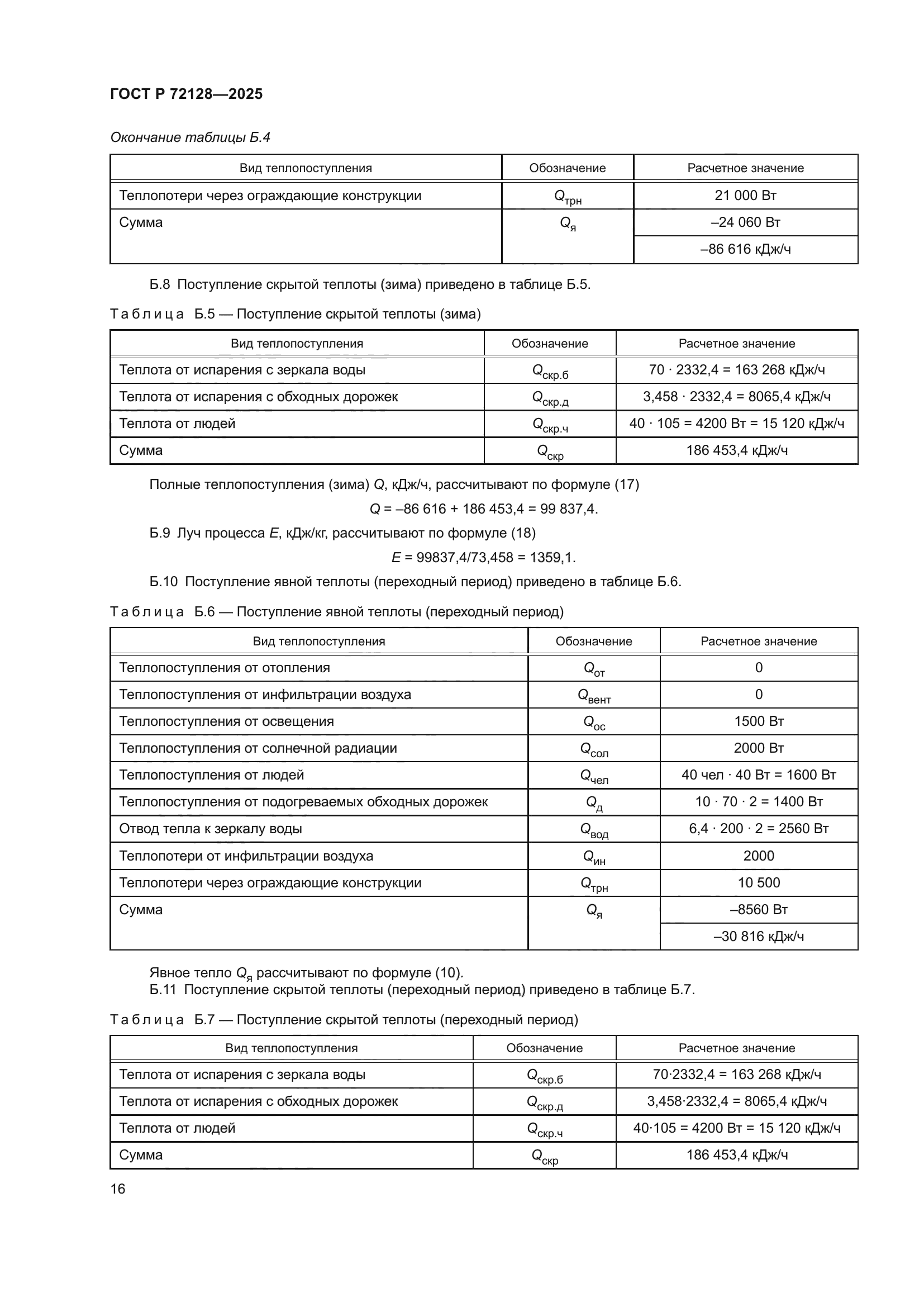 ГОСТ Р 72128-2025