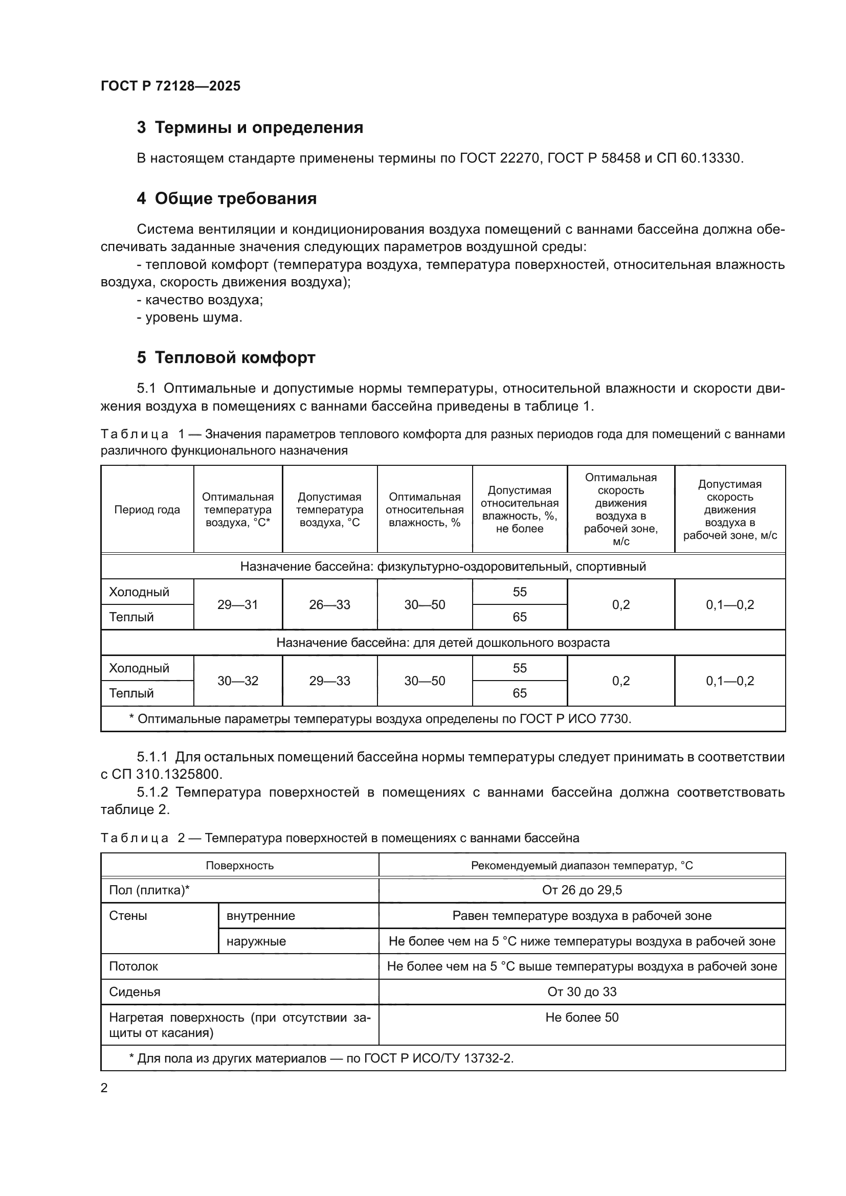 ГОСТ Р 72128-2025