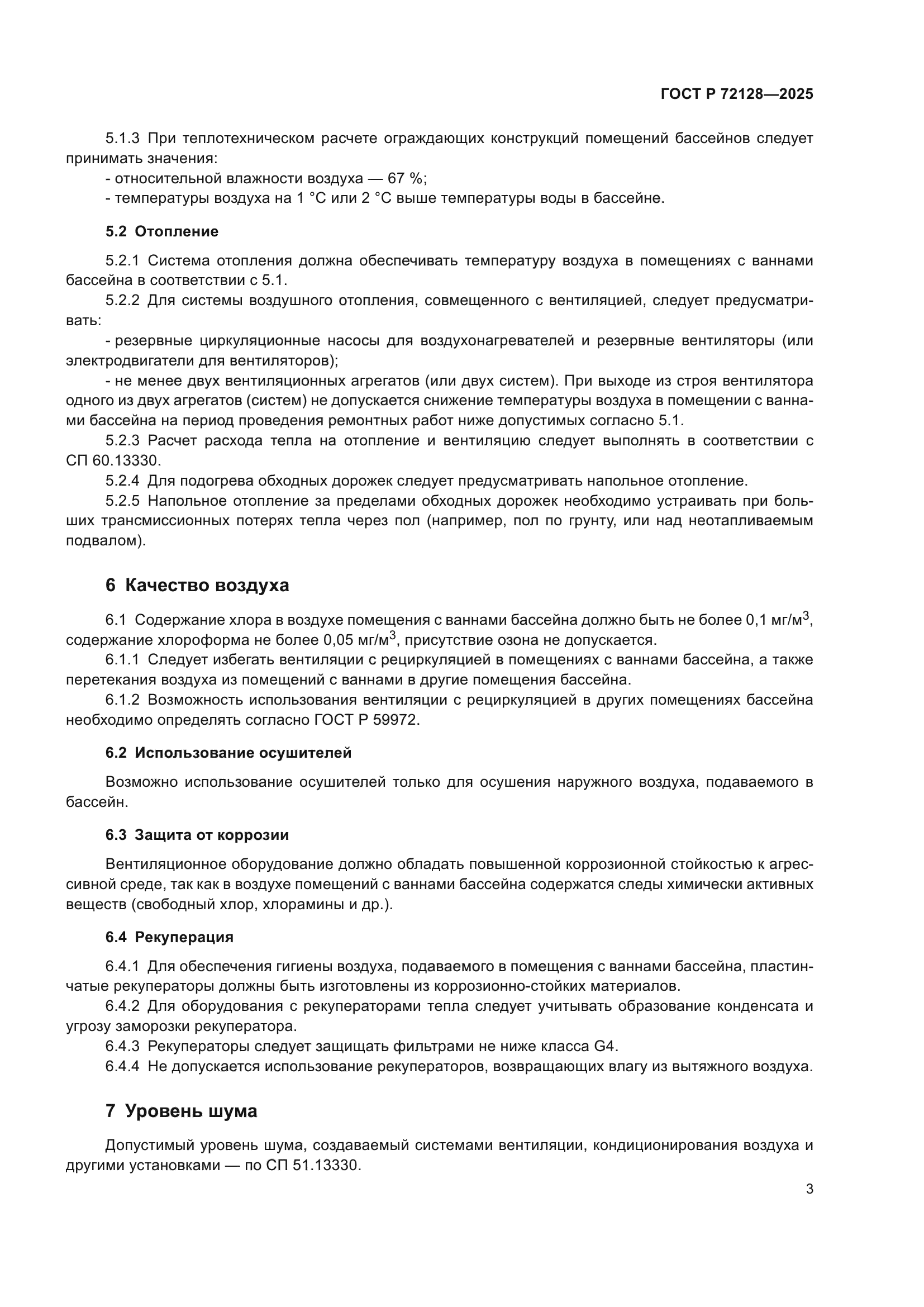 ГОСТ Р 72128-2025