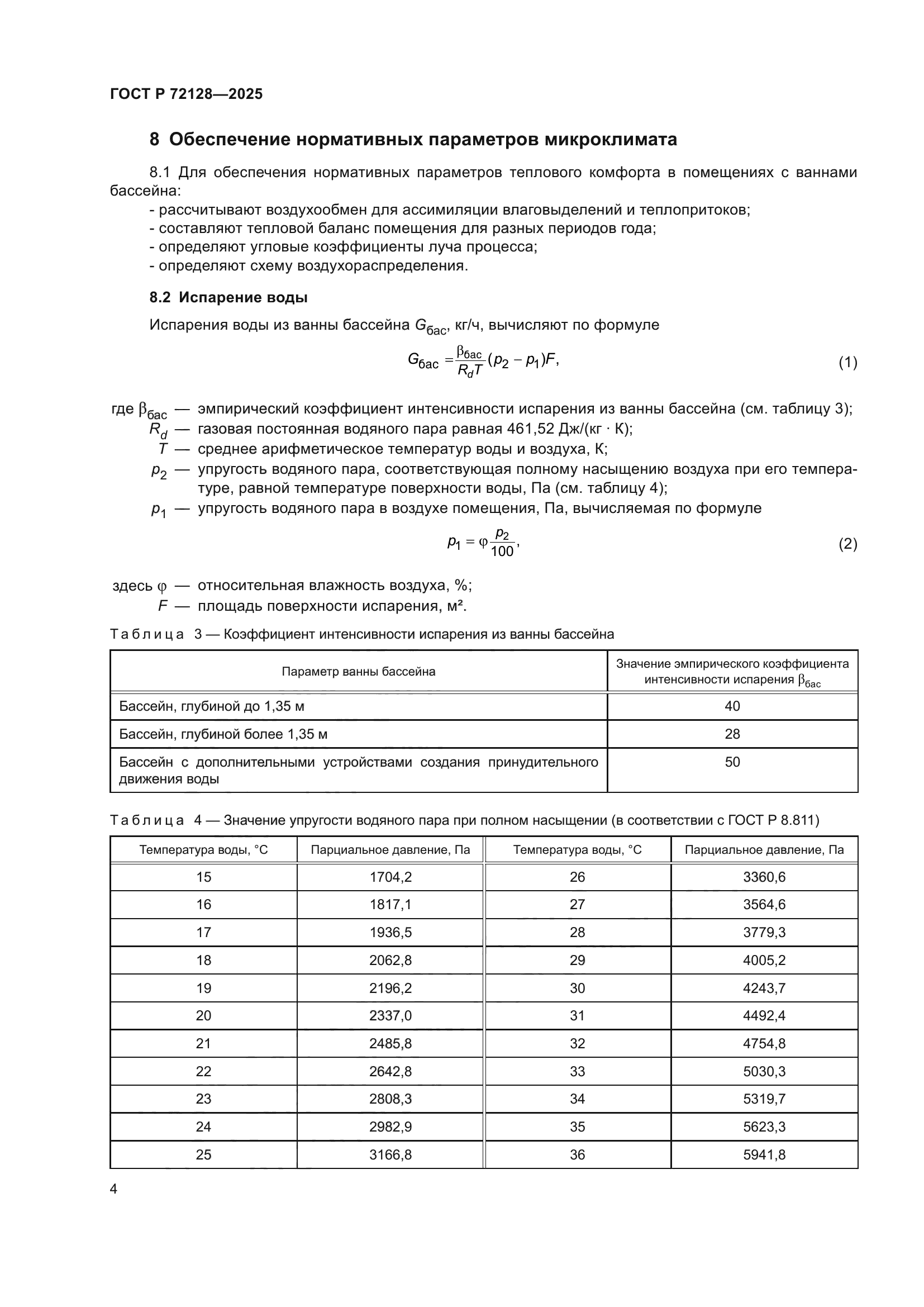 ГОСТ Р 72128-2025