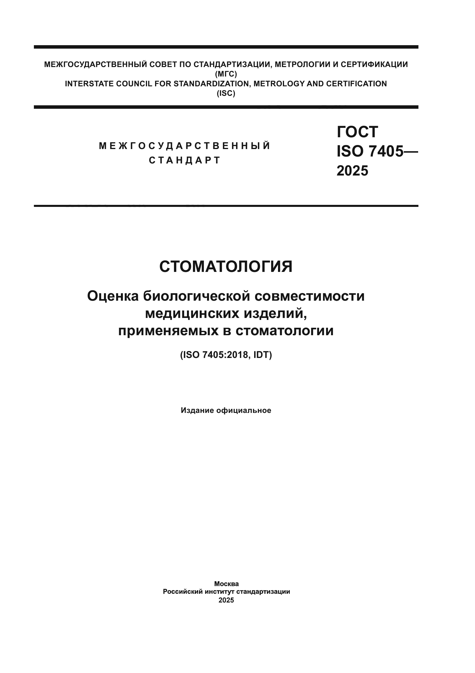 ГОСТ ISO 7405-2025