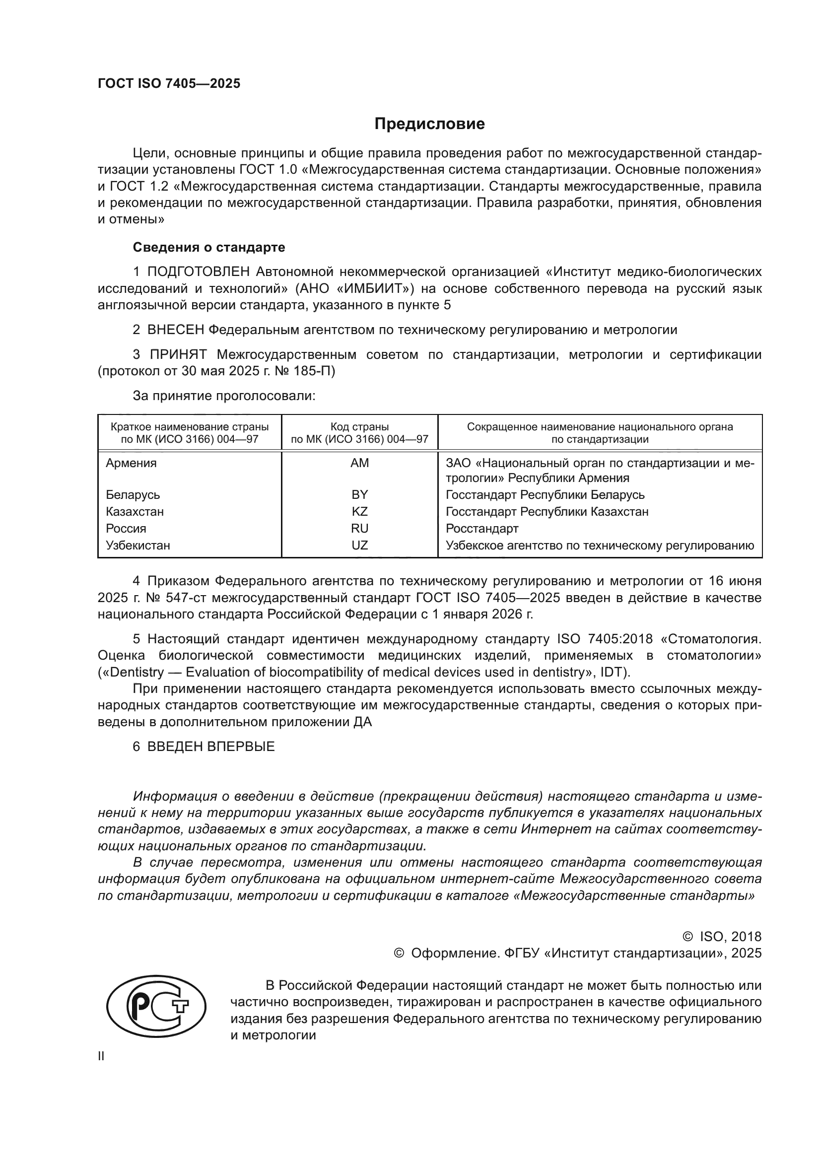 ГОСТ ISO 7405-2025