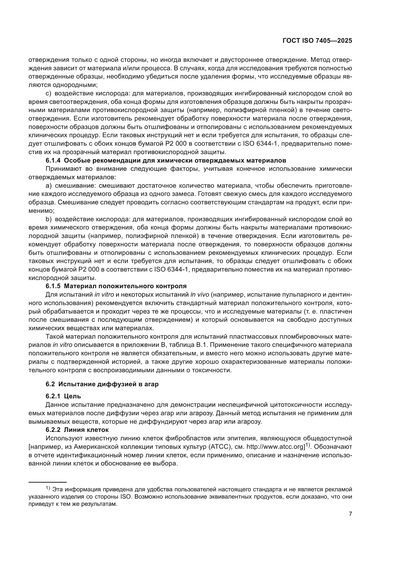 ГОСТ ISO 7405-2025