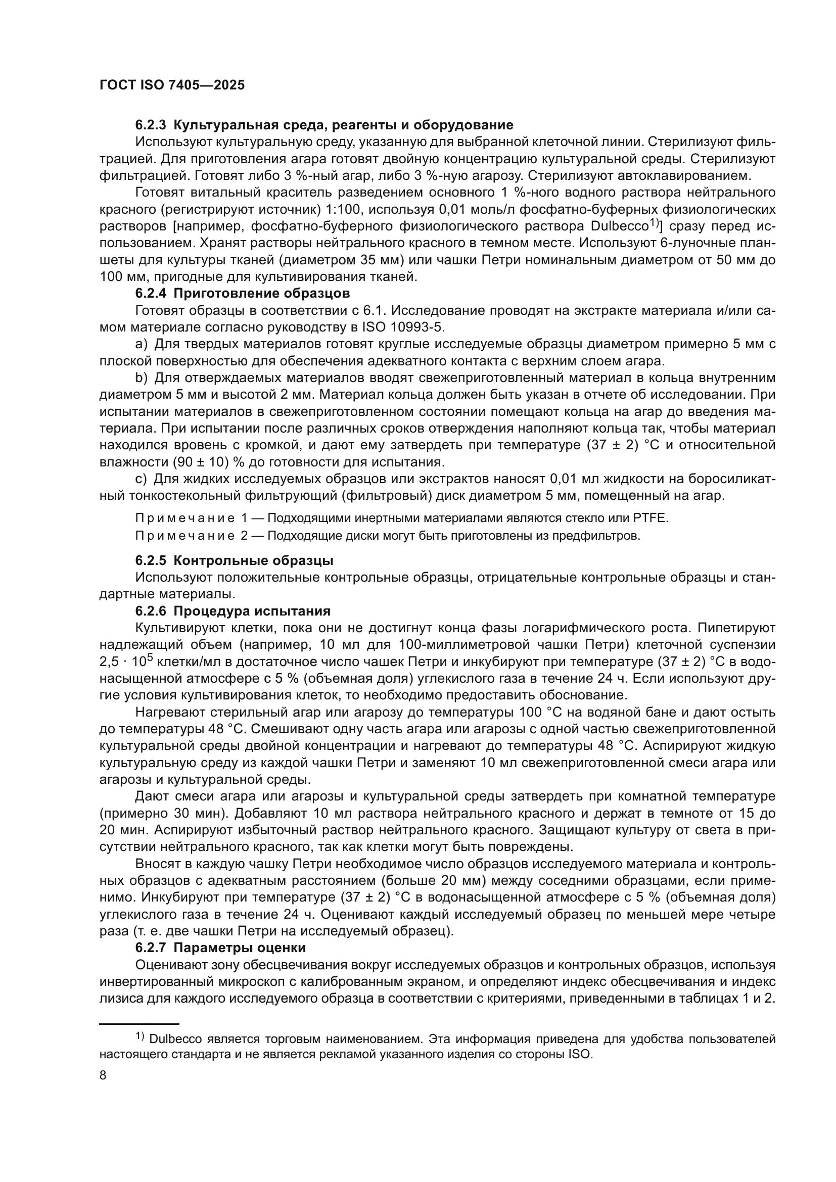 ГОСТ ISO 7405-2025