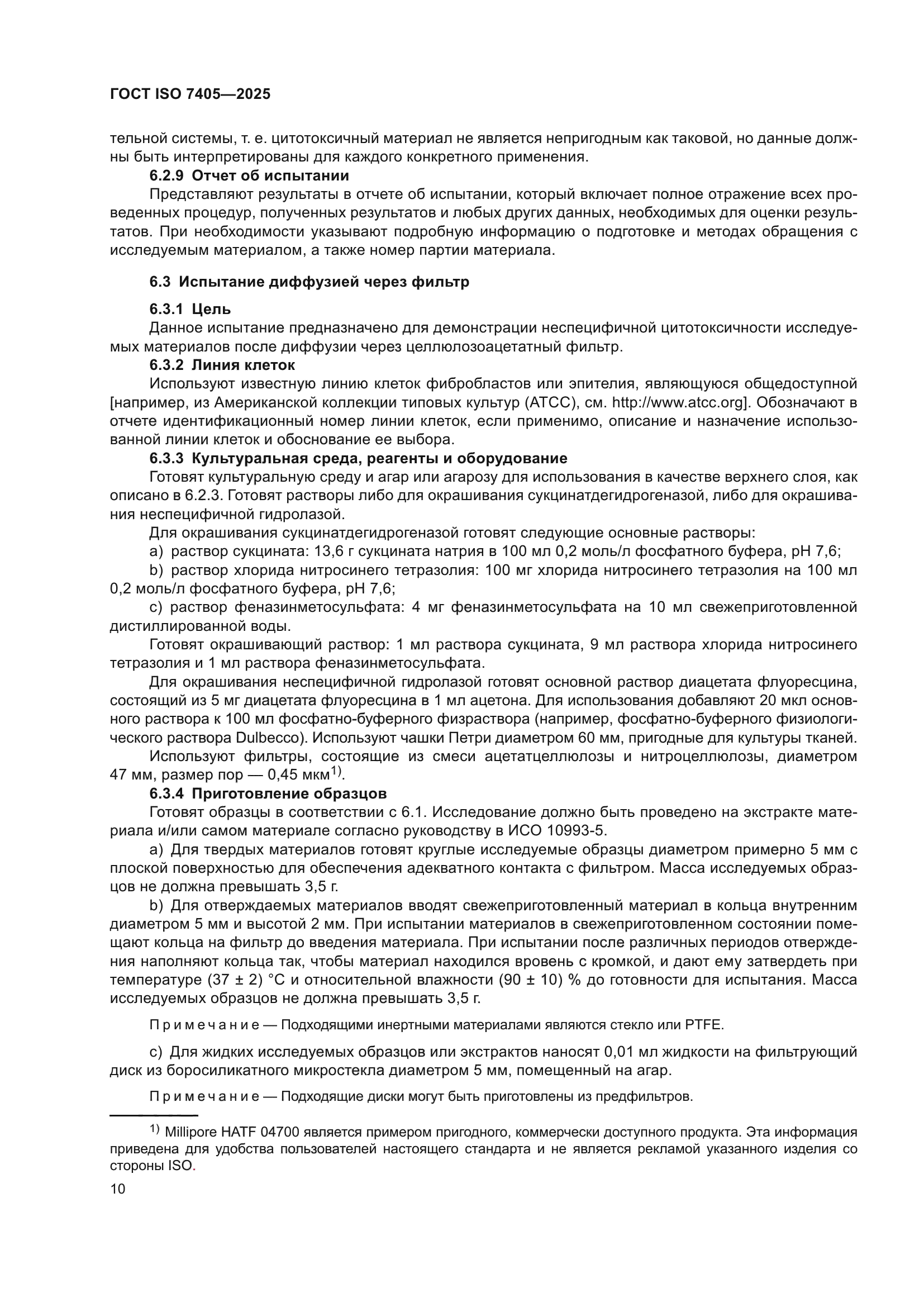 ГОСТ ISO 7405-2025