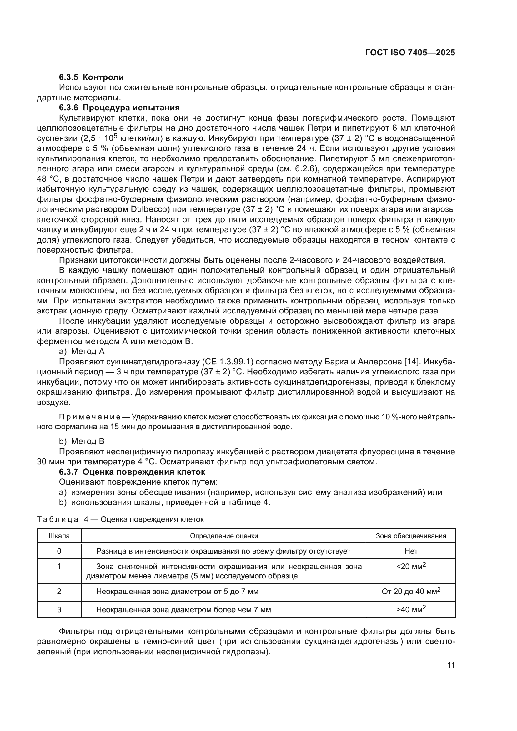 ГОСТ ISO 7405-2025