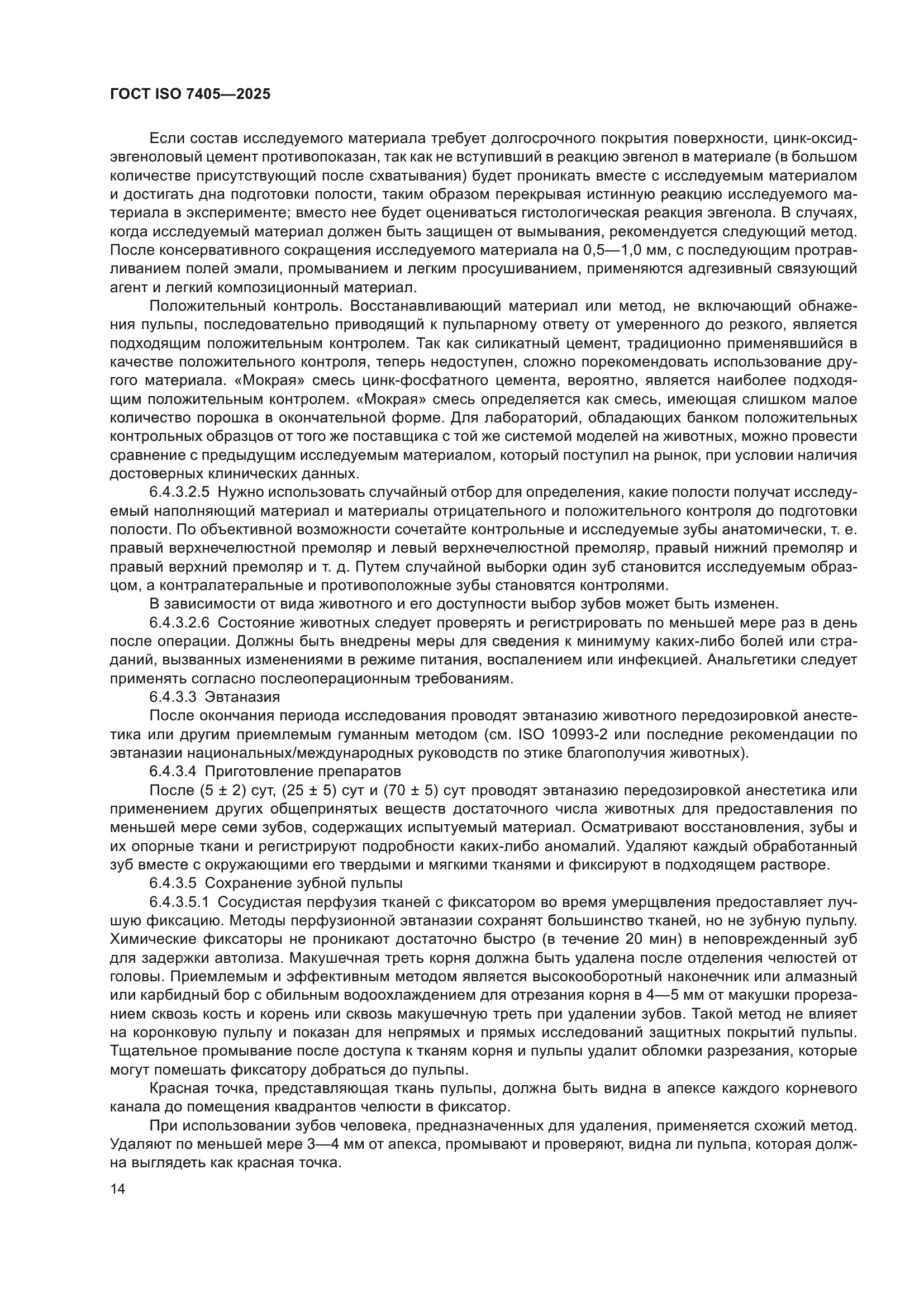 ГОСТ ISO 7405-2025