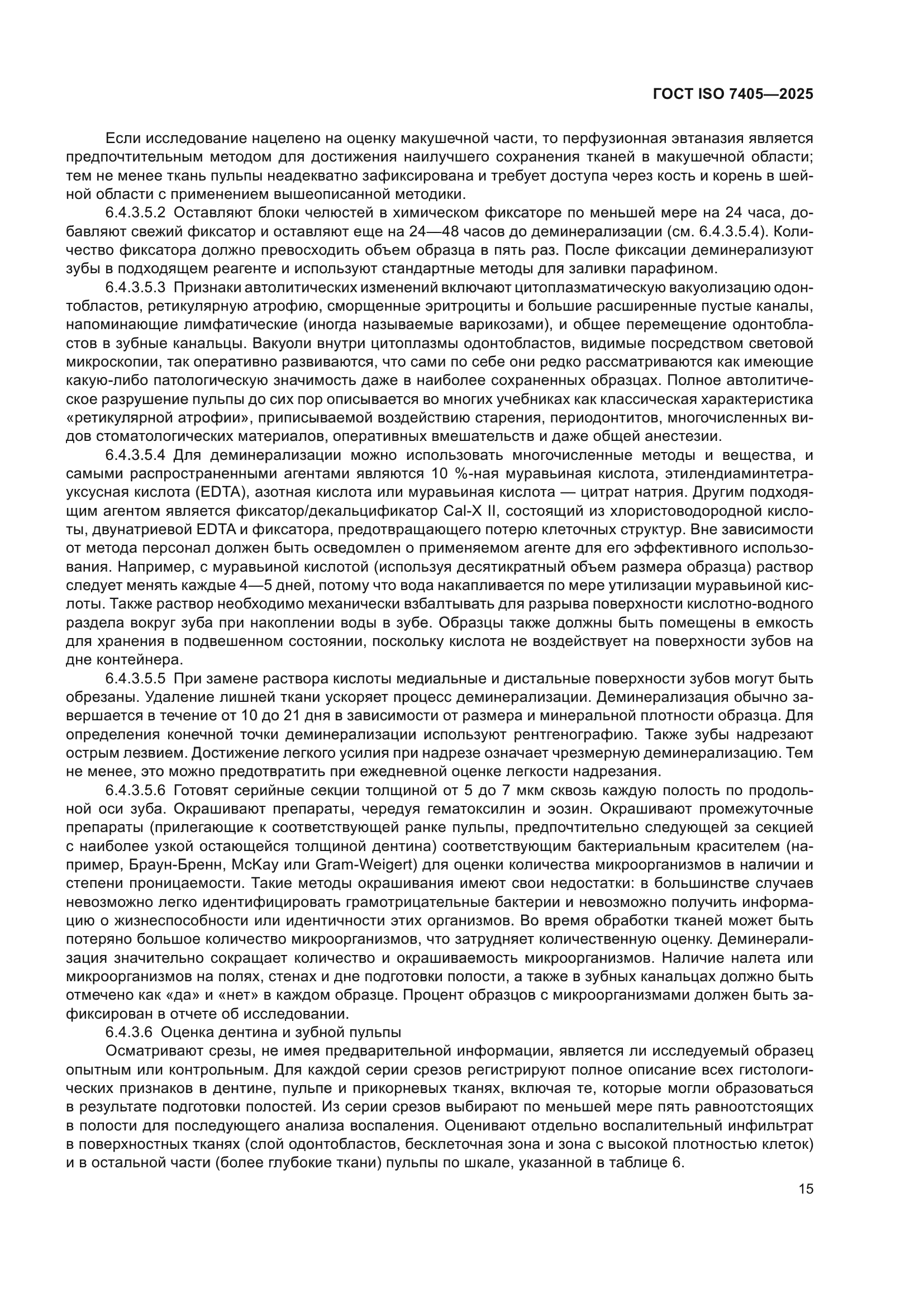 ГОСТ ISO 7405-2025