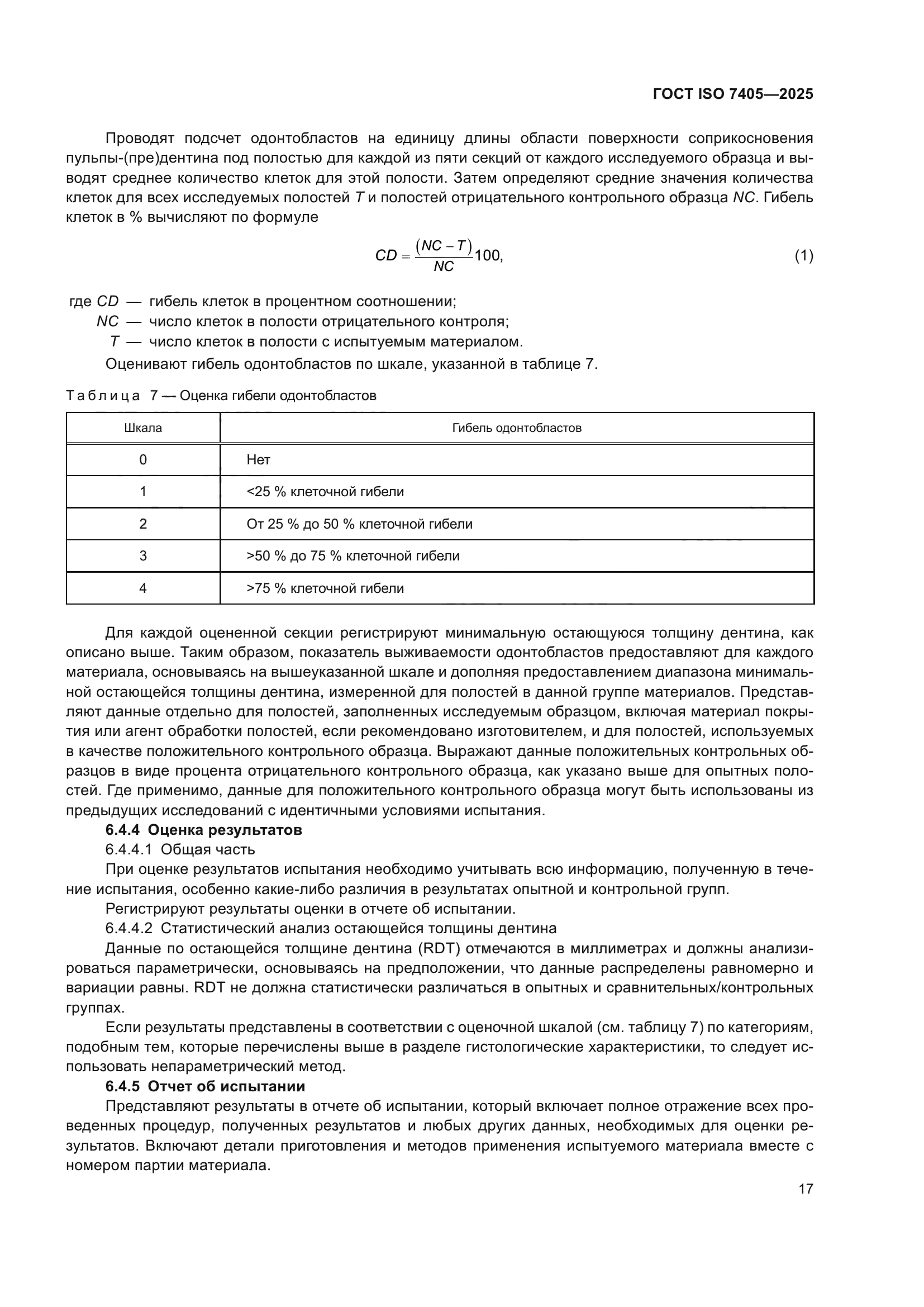 ГОСТ ISO 7405-2025