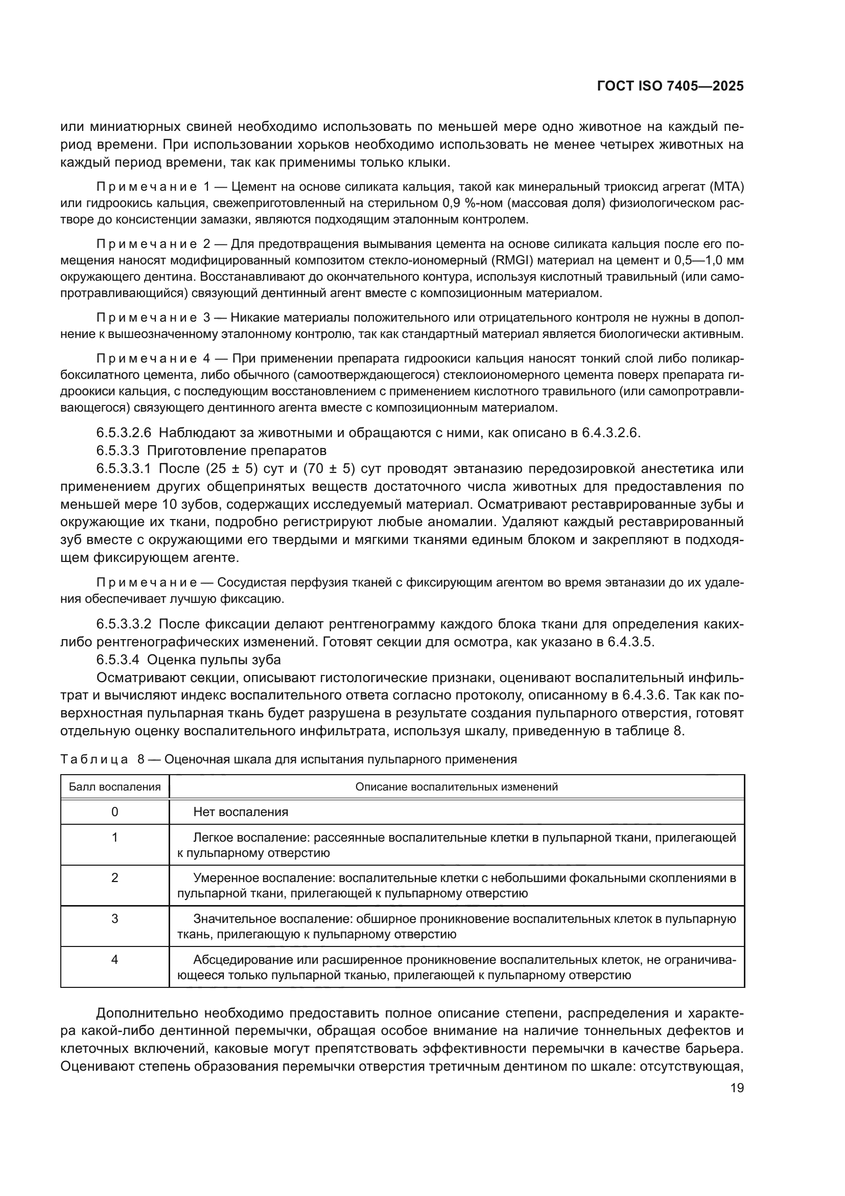 ГОСТ ISO 7405-2025