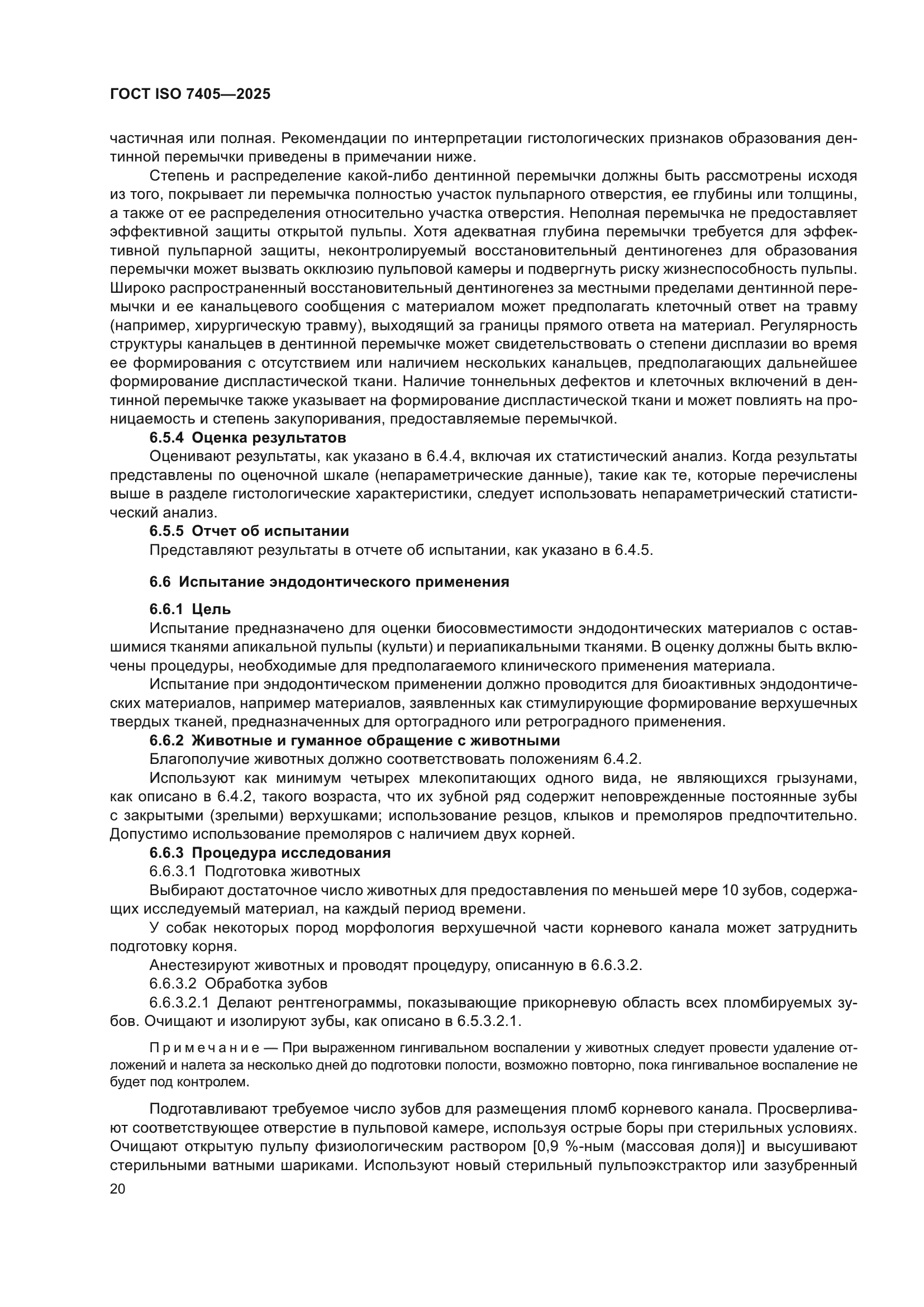 ГОСТ ISO 7405-2025