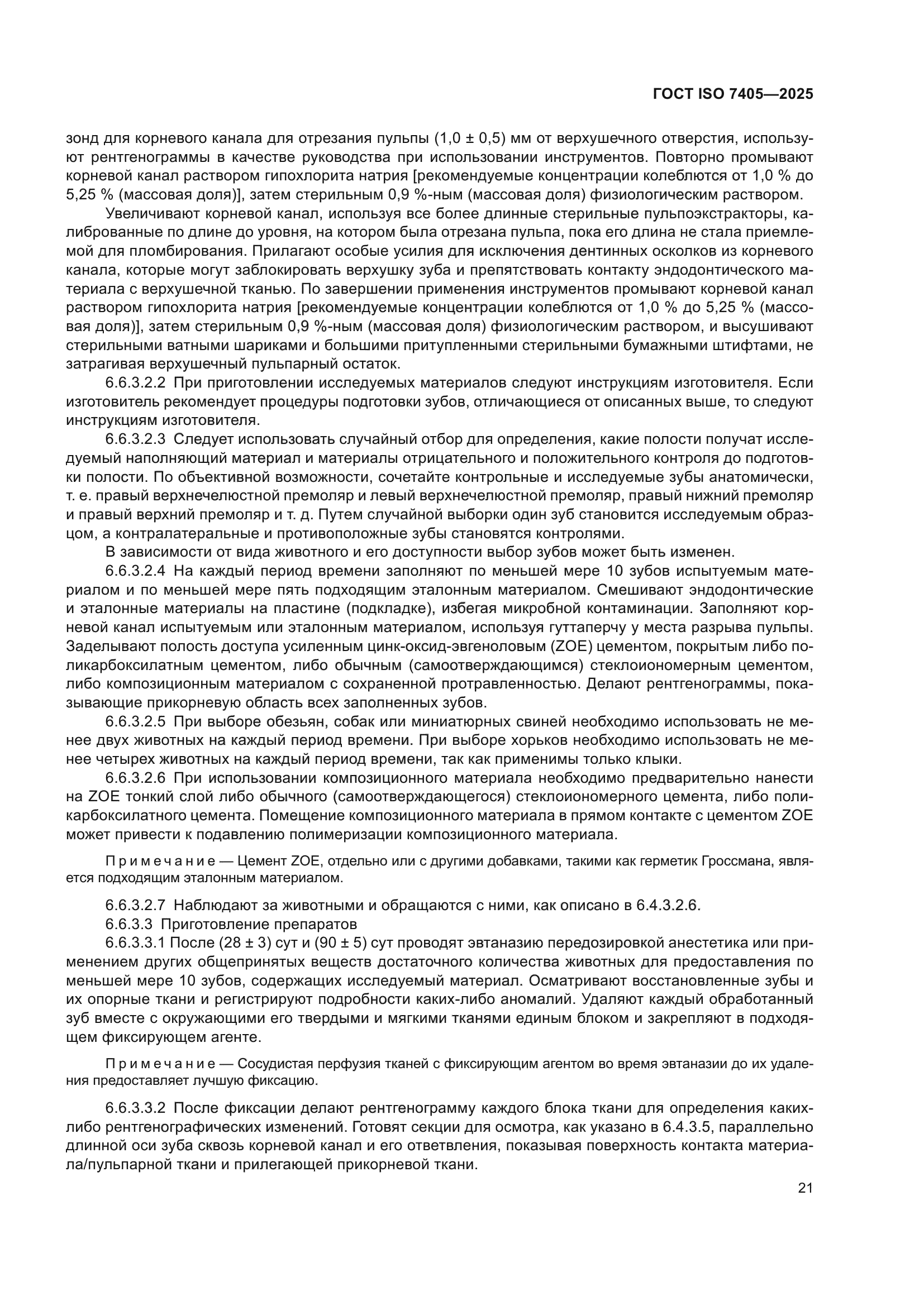 ГОСТ ISO 7405-2025