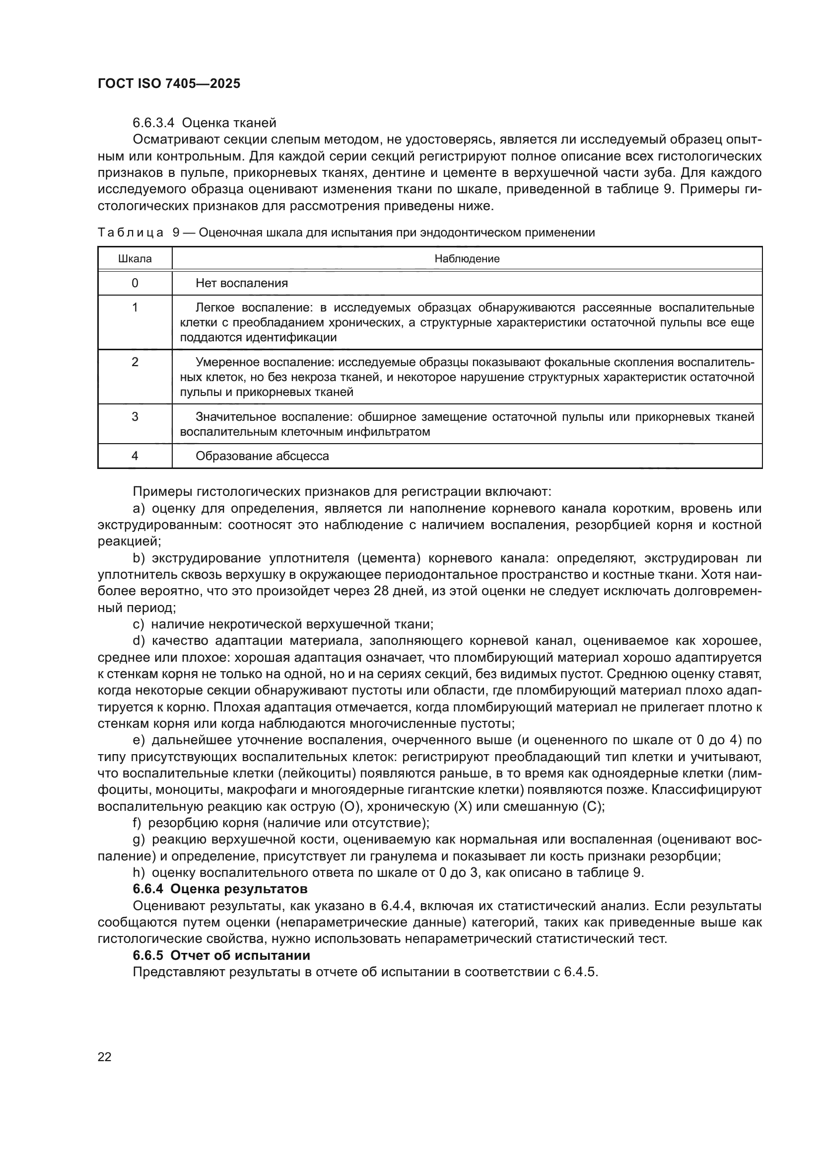 ГОСТ ISO 7405-2025