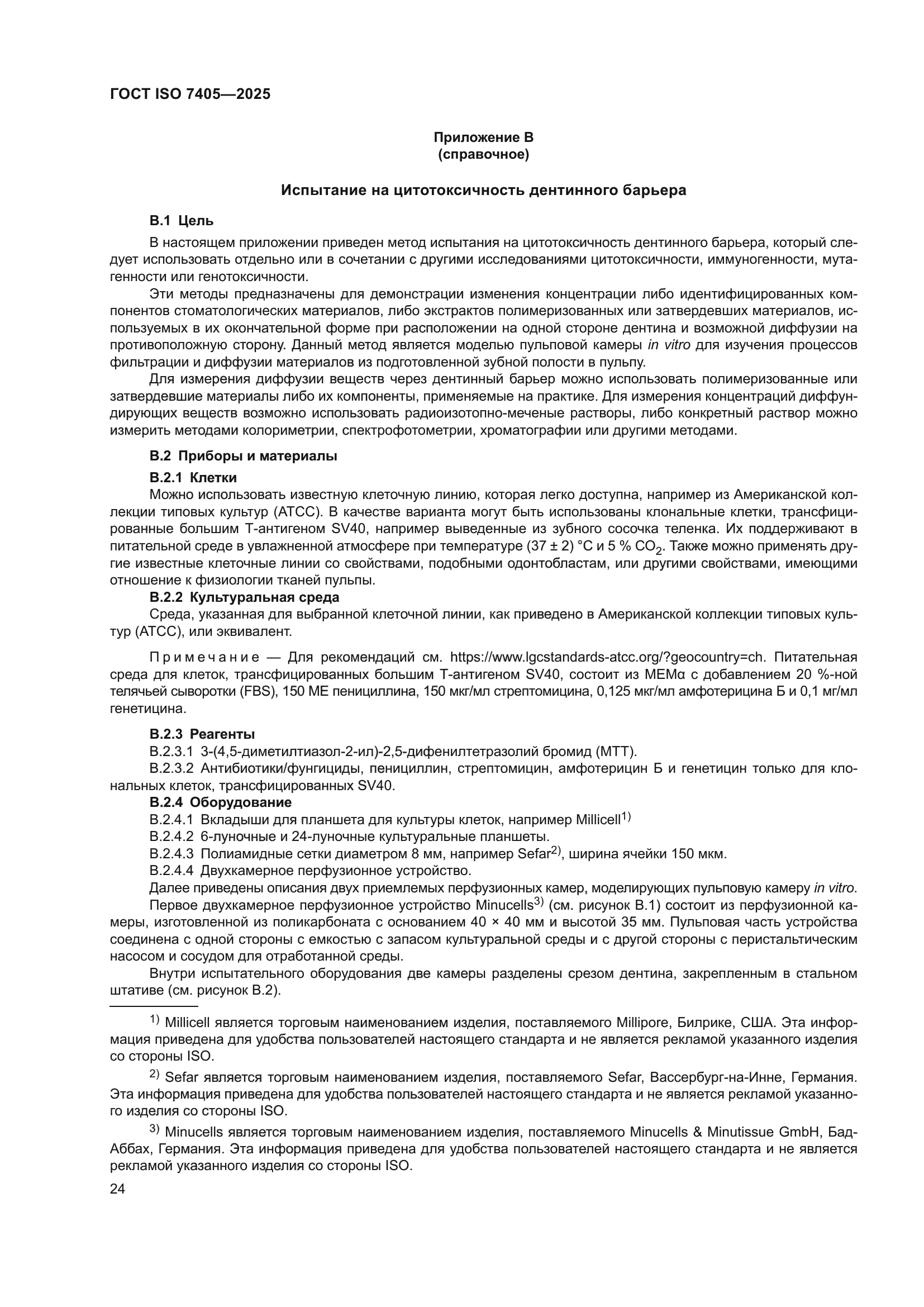 ГОСТ ISO 7405-2025