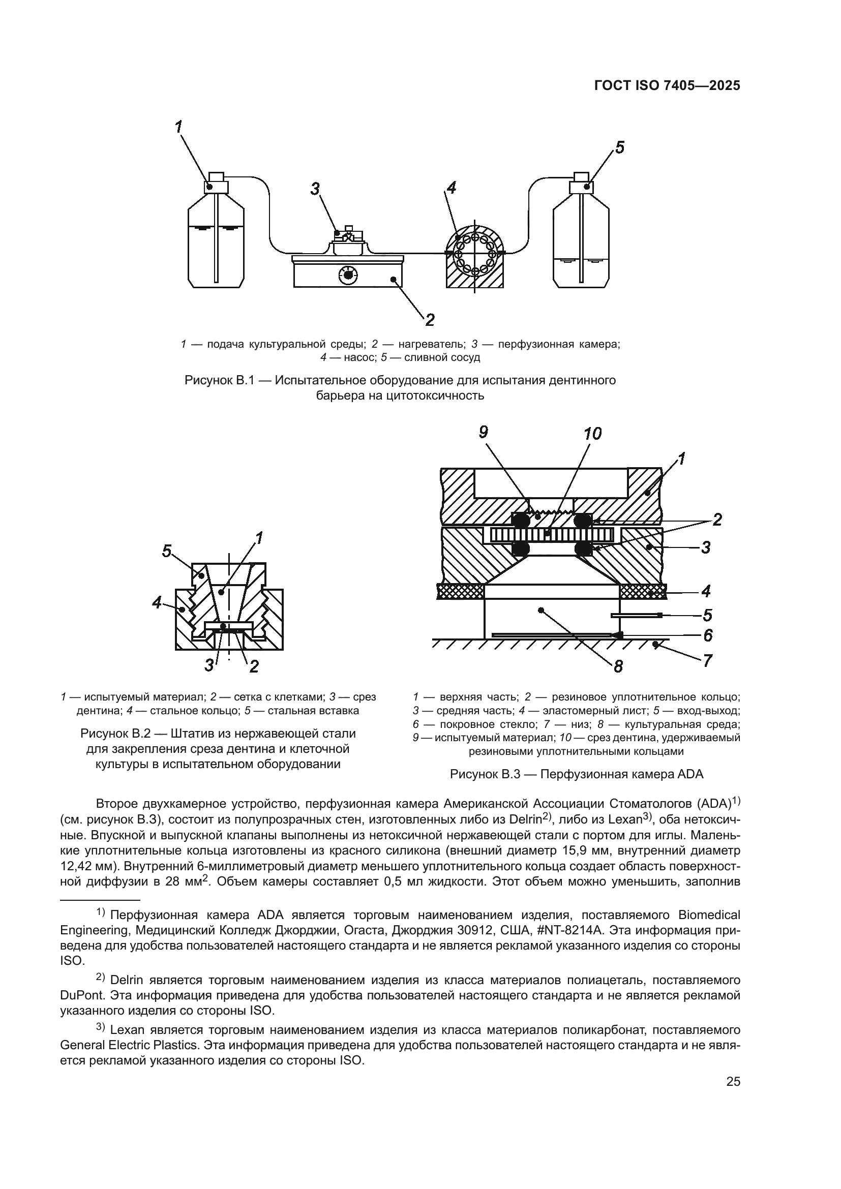 ГОСТ ISO 7405-2025