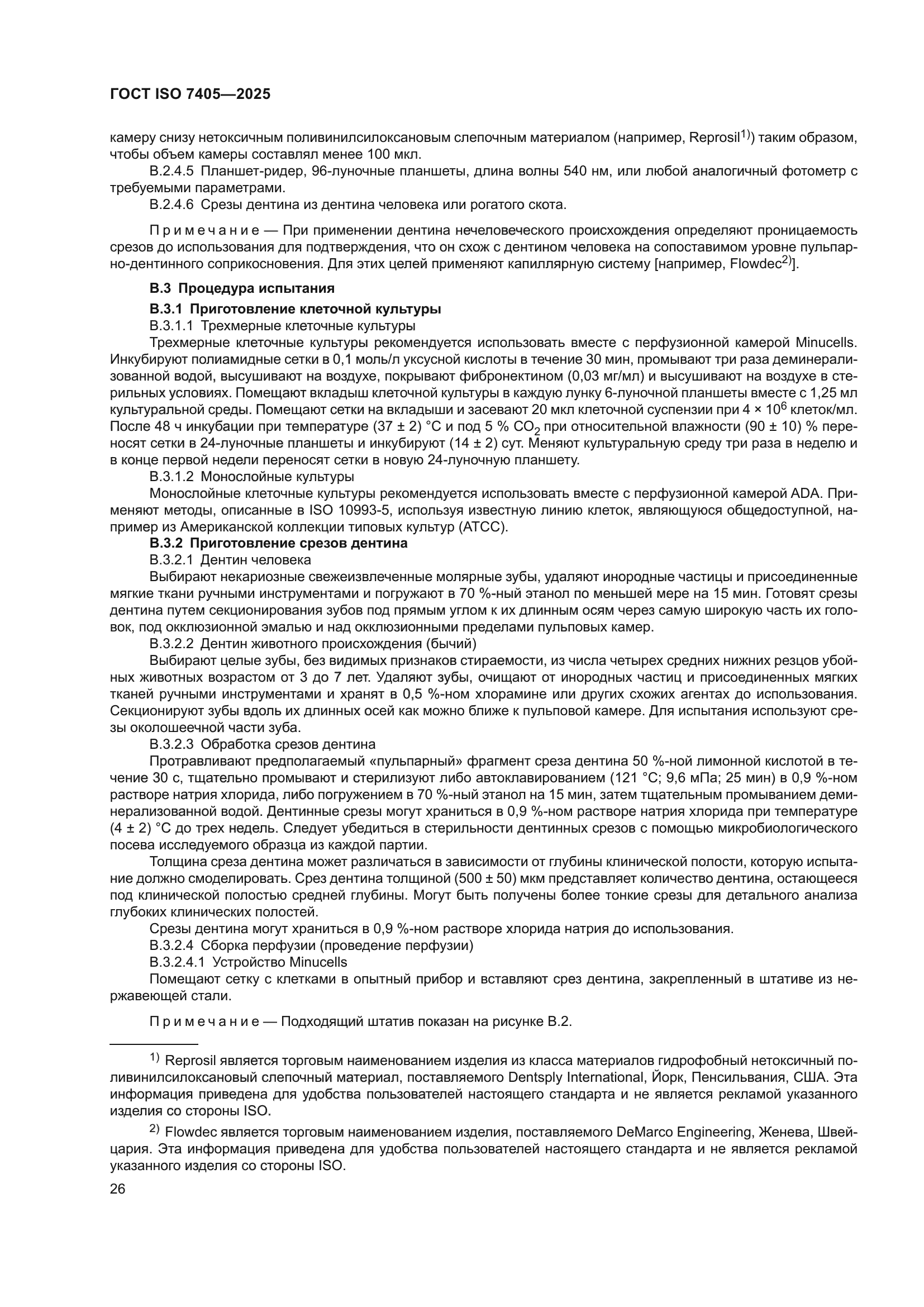 ГОСТ ISO 7405-2025