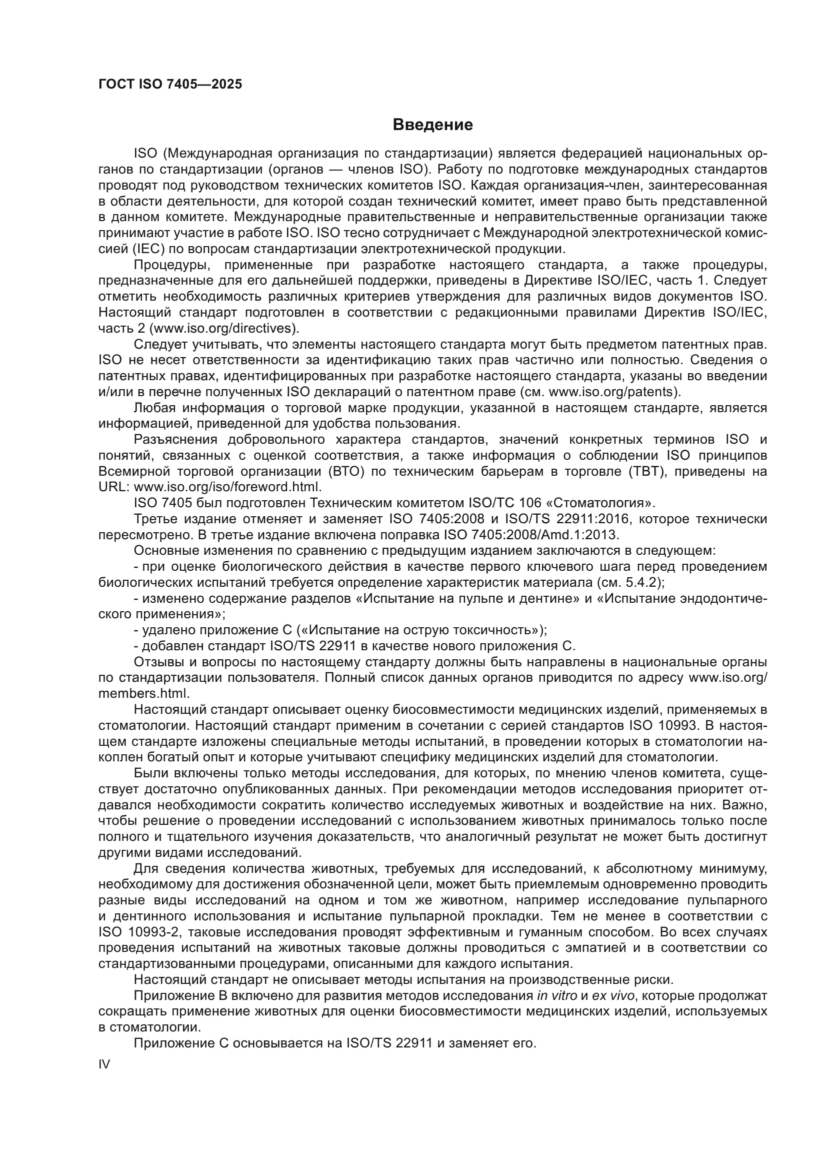 ГОСТ ISO 7405-2025