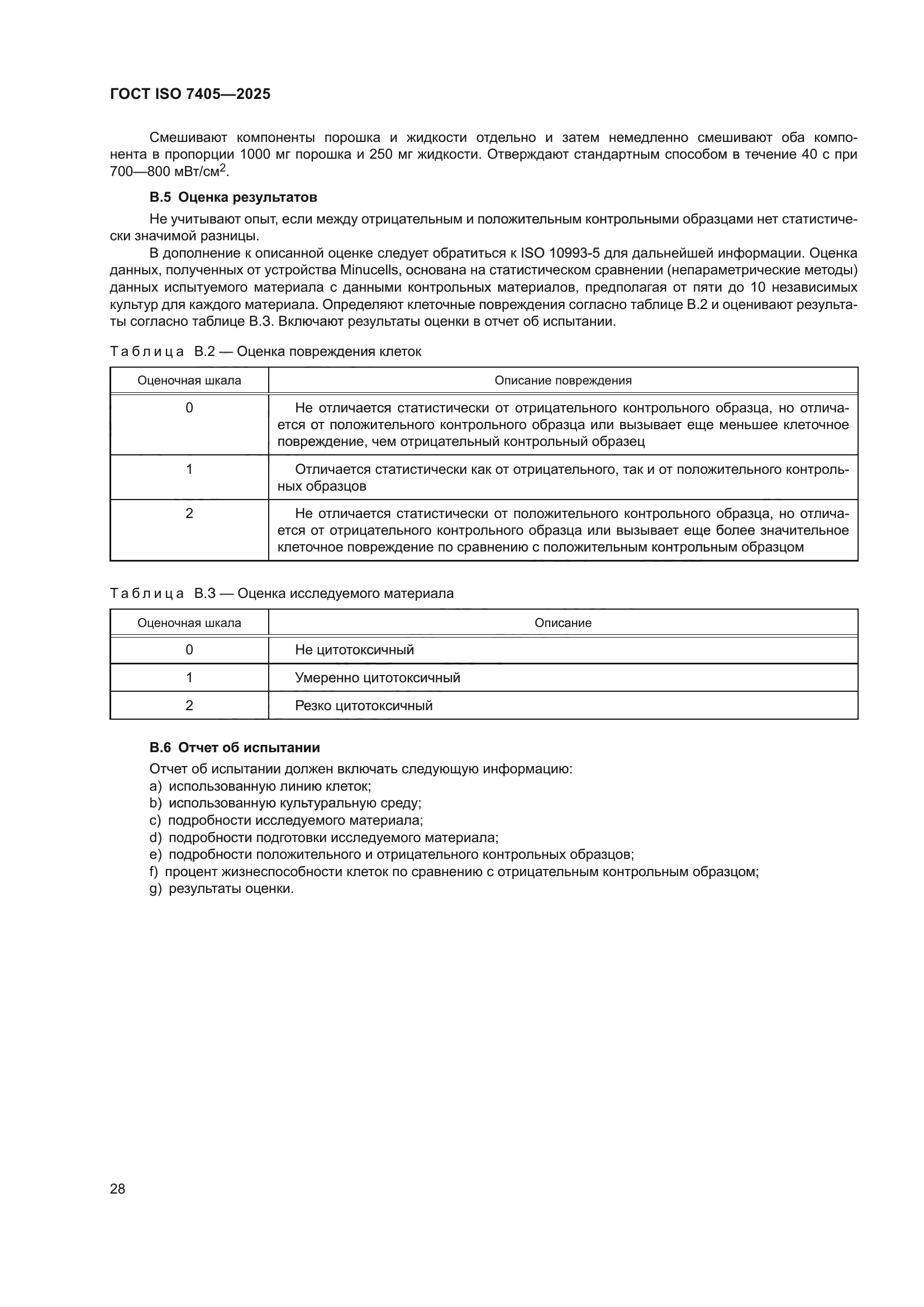 ГОСТ ISO 7405-2025