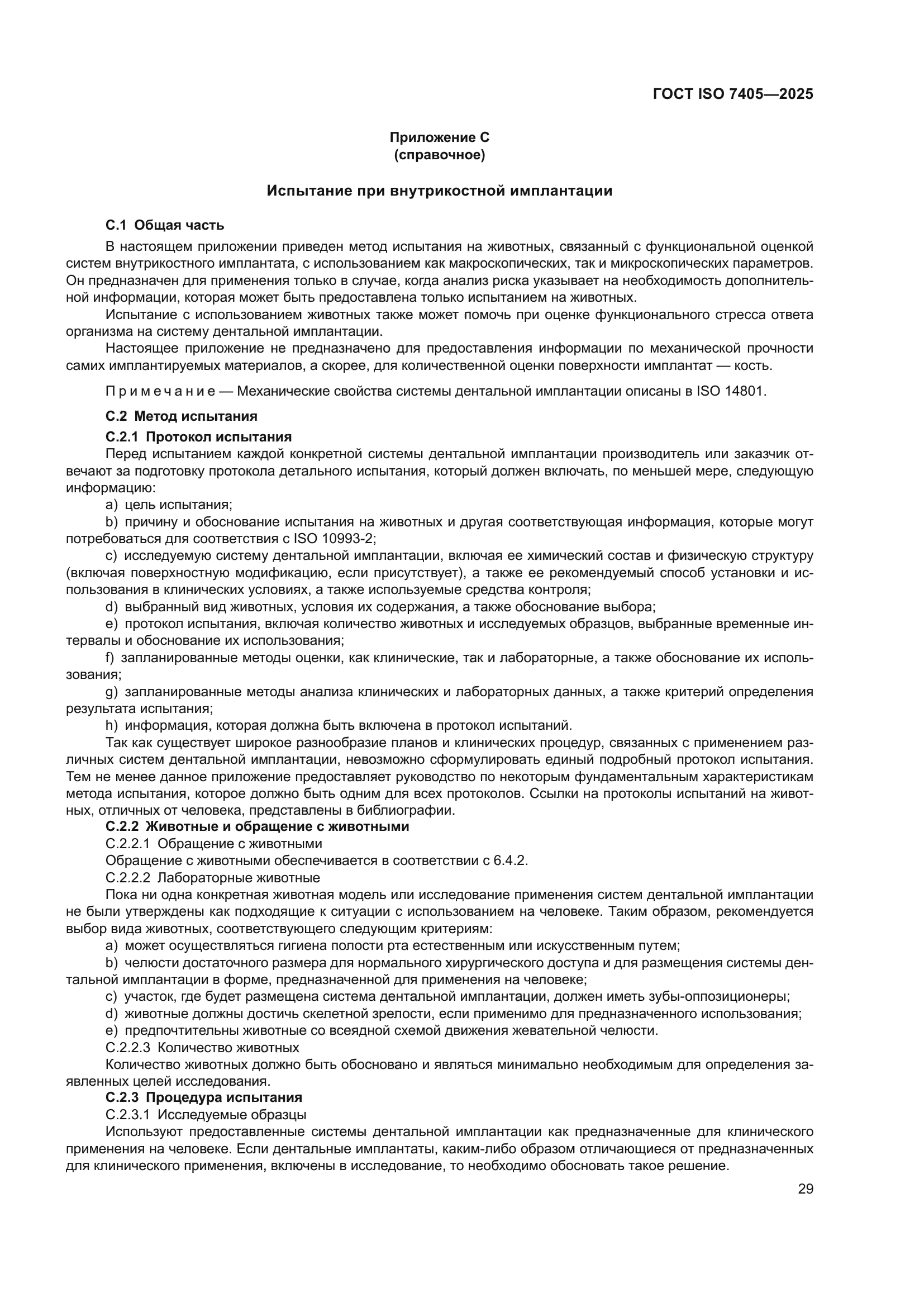 ГОСТ ISO 7405-2025