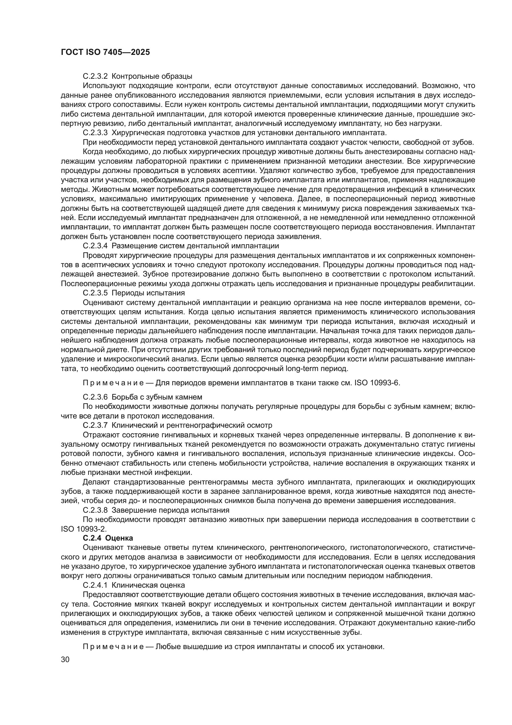 ГОСТ ISO 7405-2025